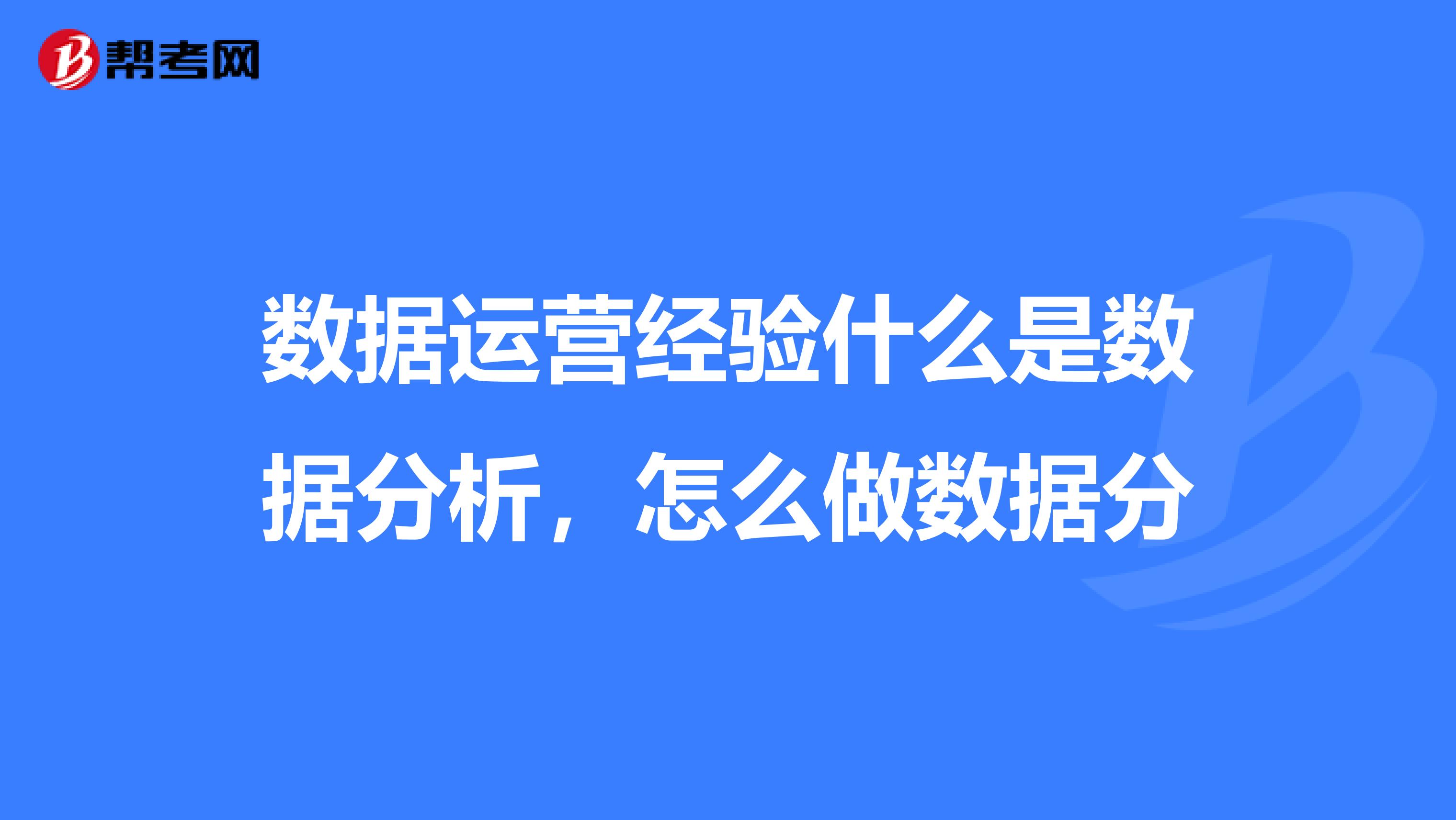 数据运营经验什么是数据分析,怎么做数据分