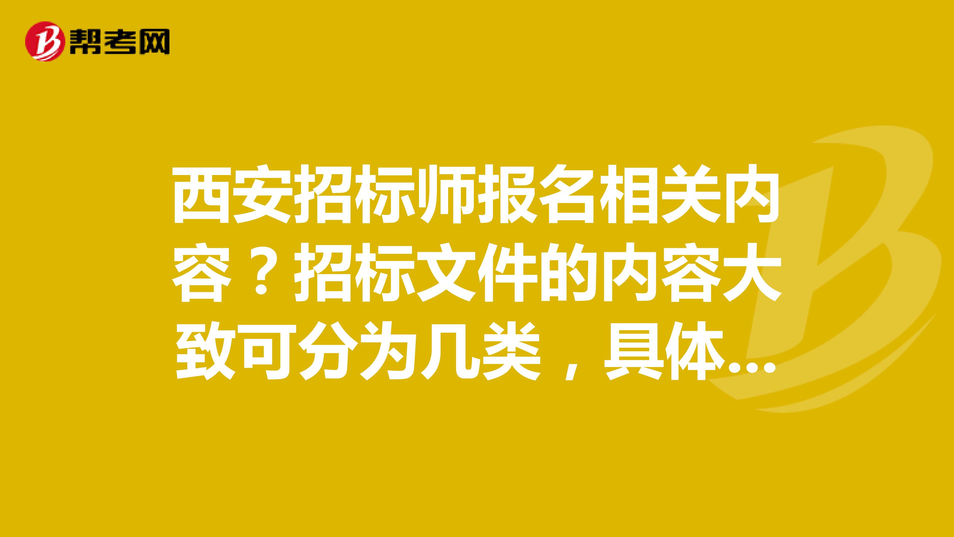 西安招标师报名相关内容？招标文件的内容大致可分为几类，具体内容是什么？