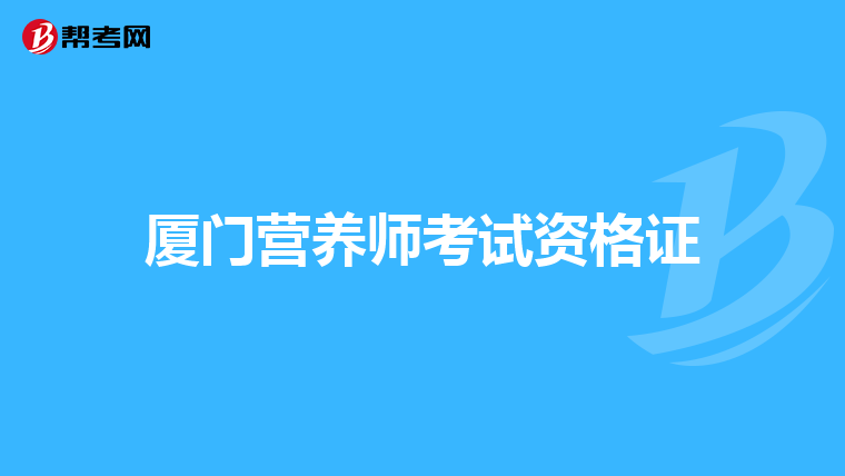 厦门营养师考试资格证