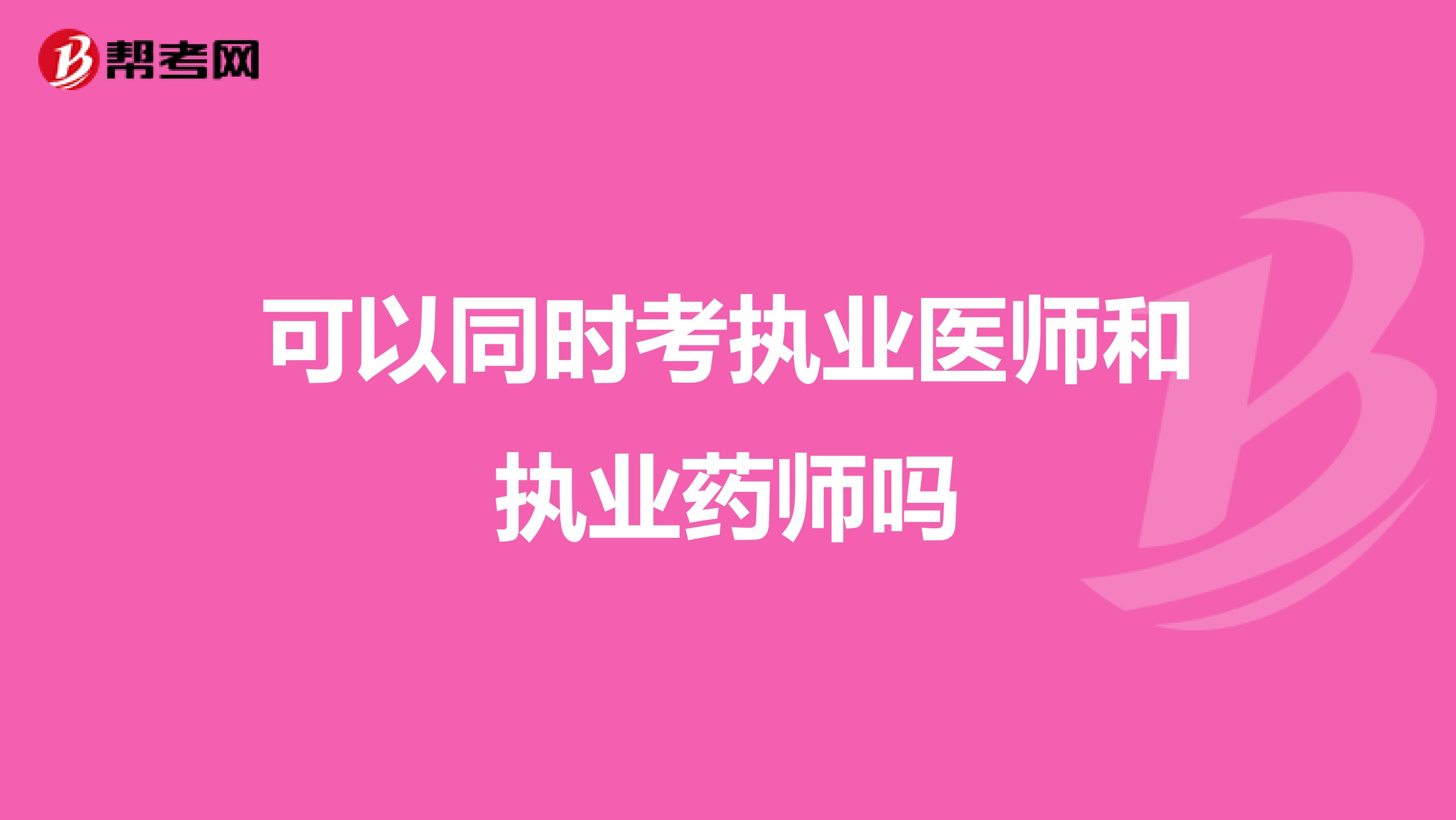 可以同时考执业医师和执业药师吗