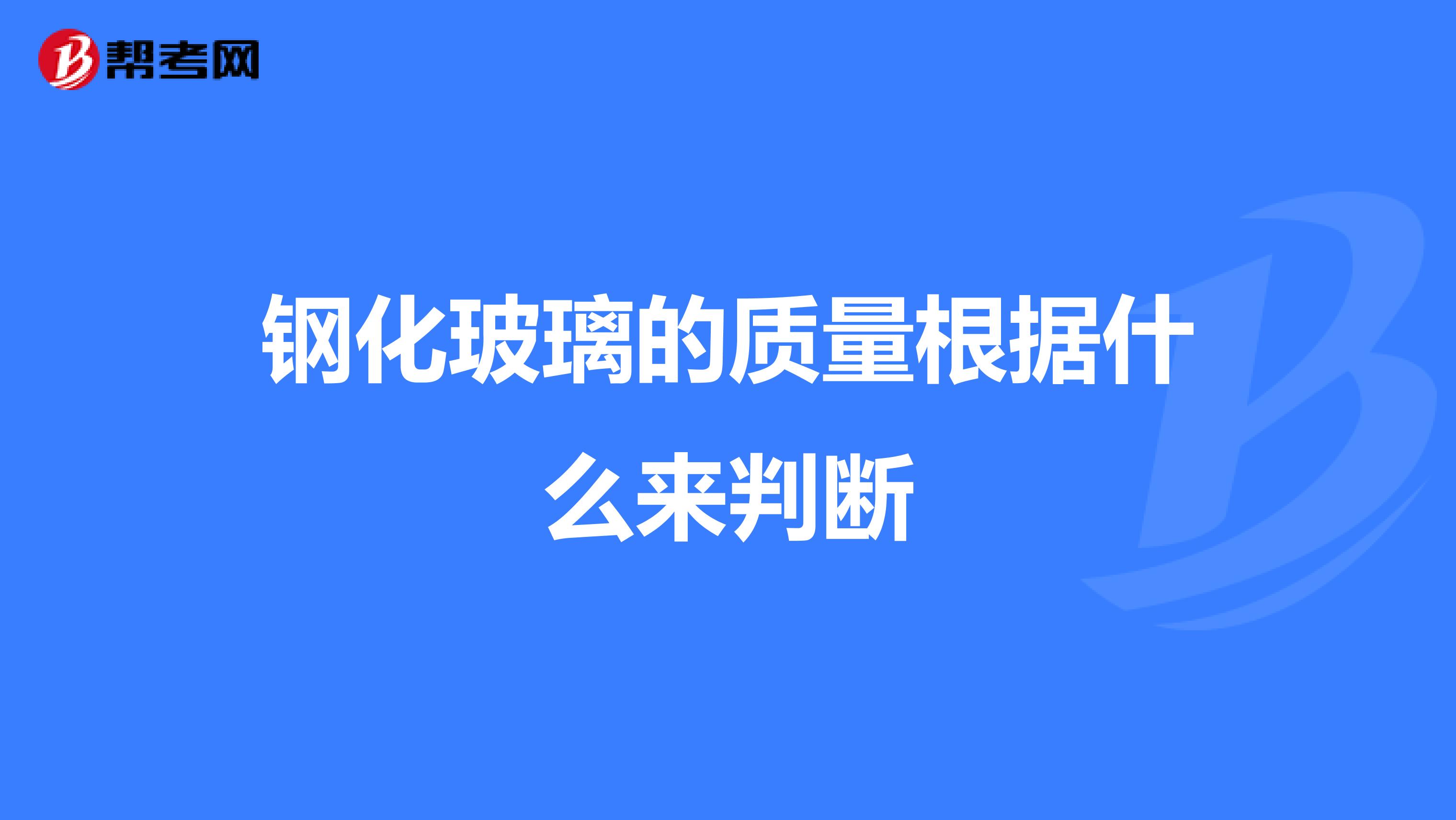 钢化玻璃的质量根据什么来判断