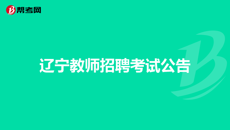 辽宁教师招聘考试公告