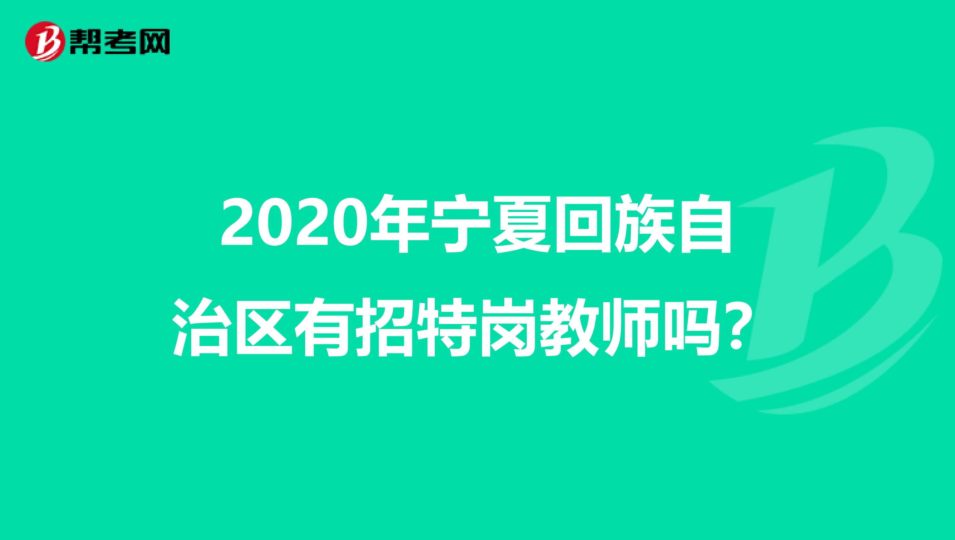 2020年宁夏回族自治区有招特岗教师吗?