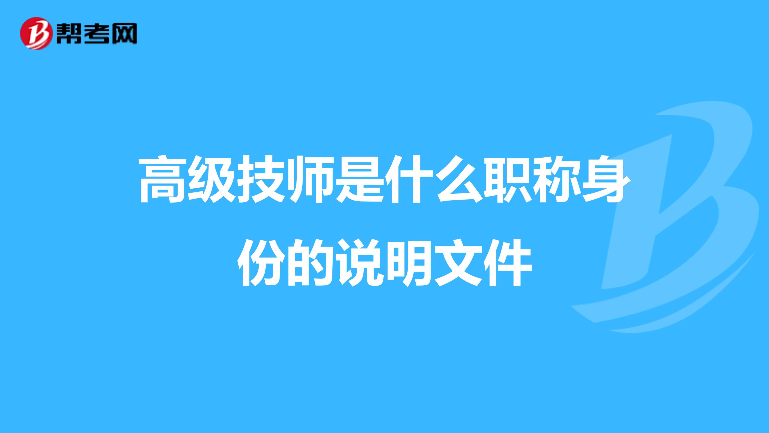 高级技师是什么职称身份的说明文件