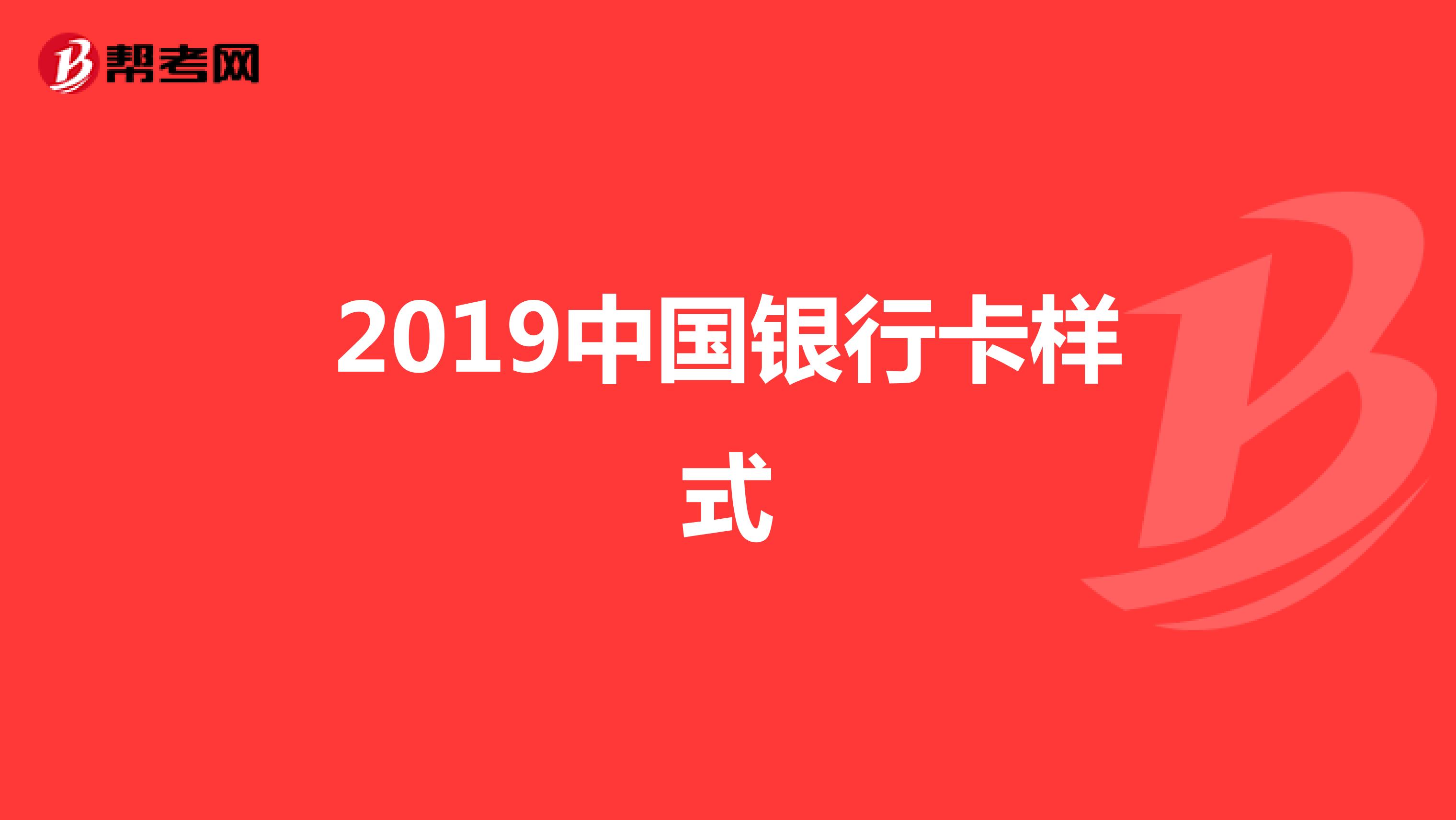 2019中国银行卡样式