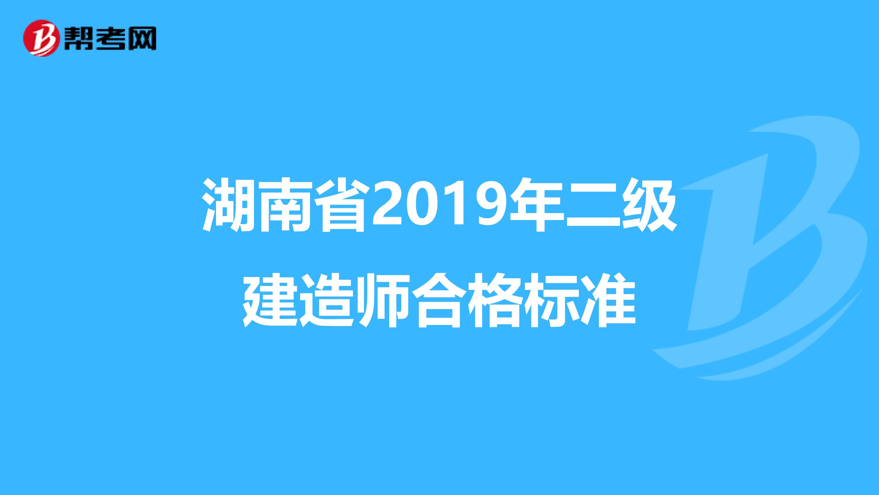 湖南省2019年二级建造师合格标准