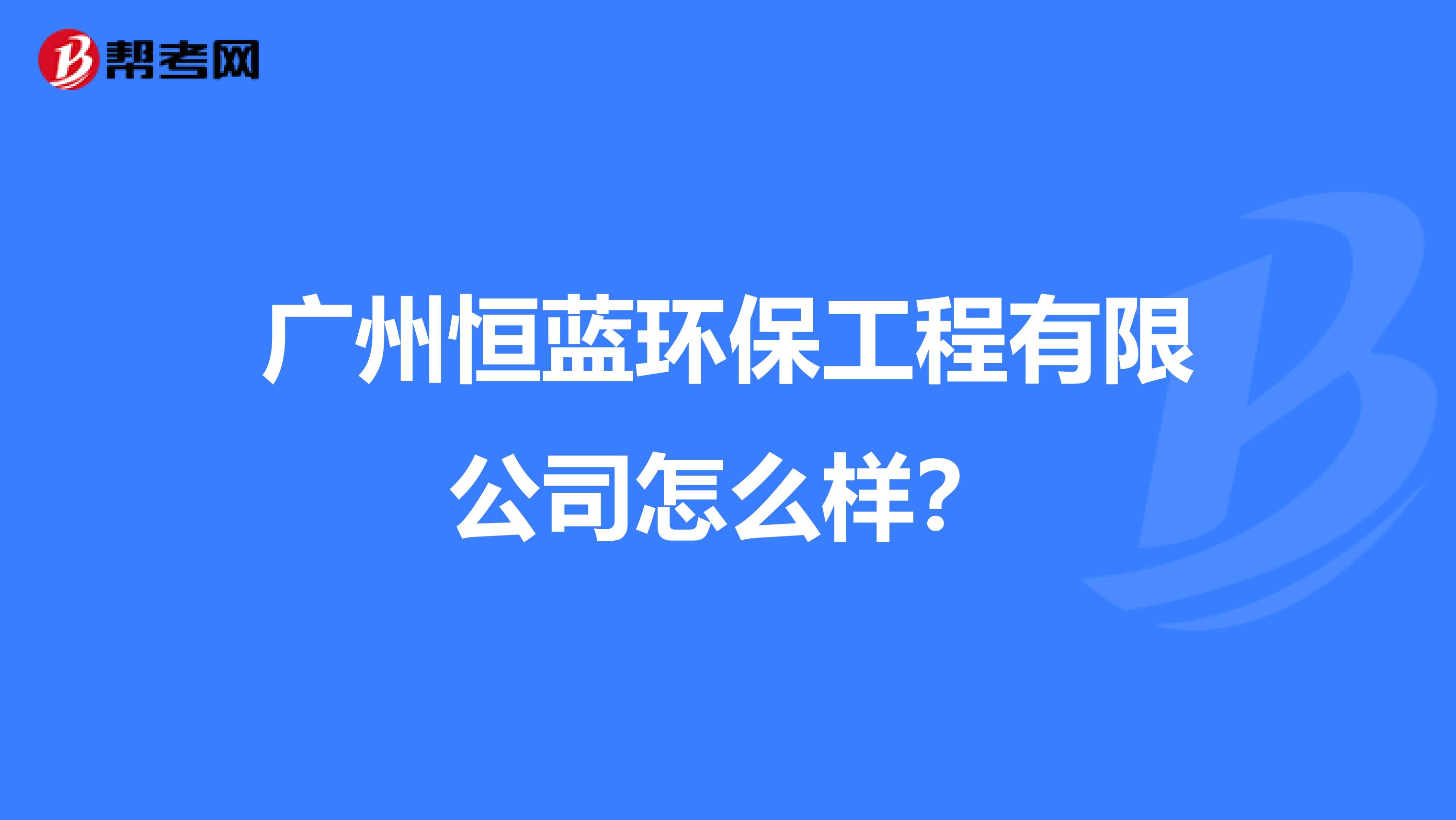 广州恒蓝环保工程有限公司怎么样？