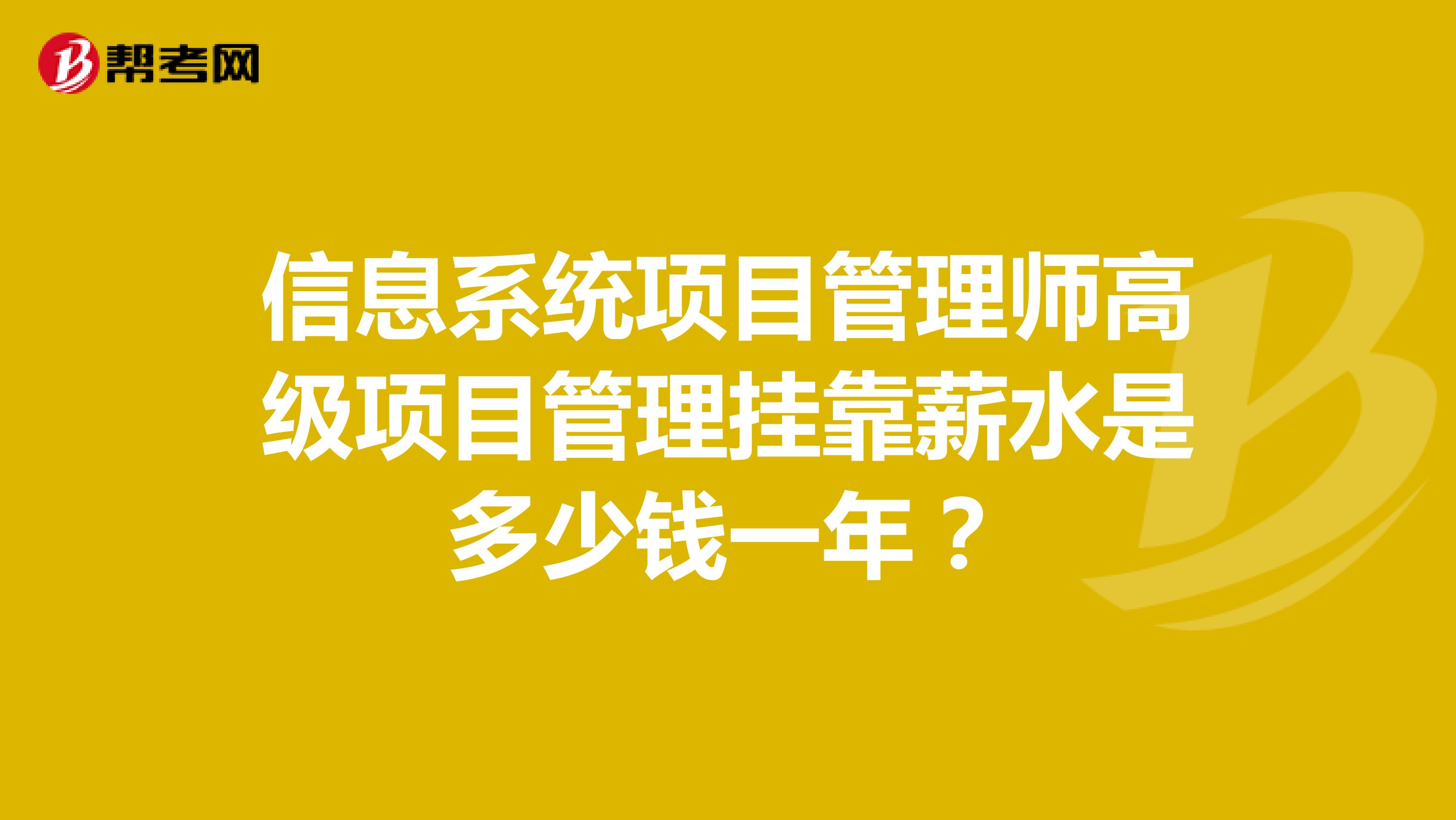 信息系统项目管理师高级项目管理兼职薪水是多少钱一年？