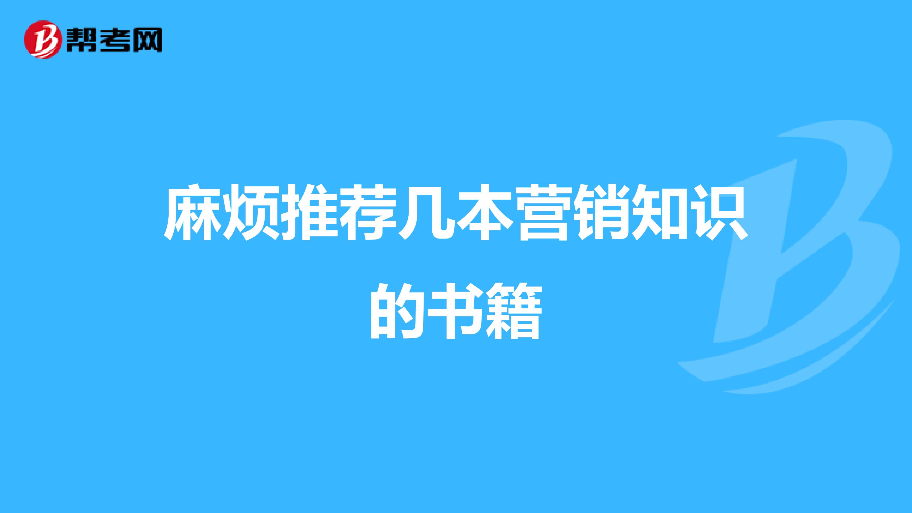 麻烦推荐几本营销知识的书籍