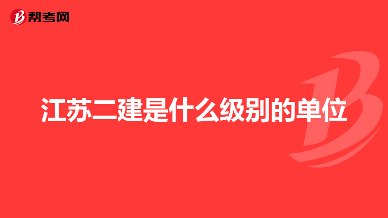 江苏二建是什么级别的单位