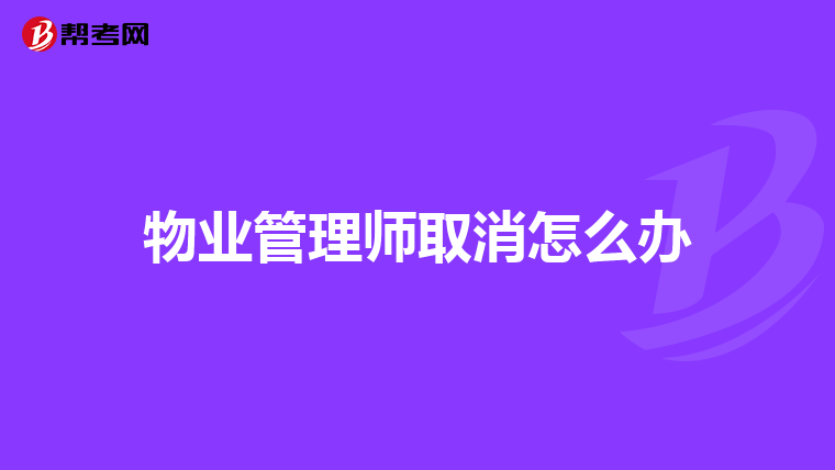 物业管理师取消怎么办