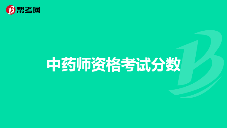 中药师资格考试分数