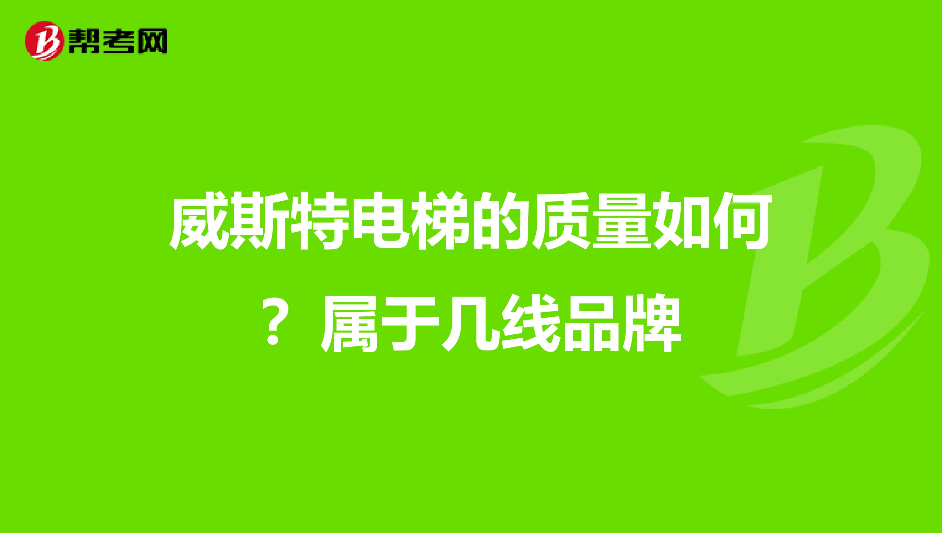 威斯特电梯的质量如何？属于几线品牌