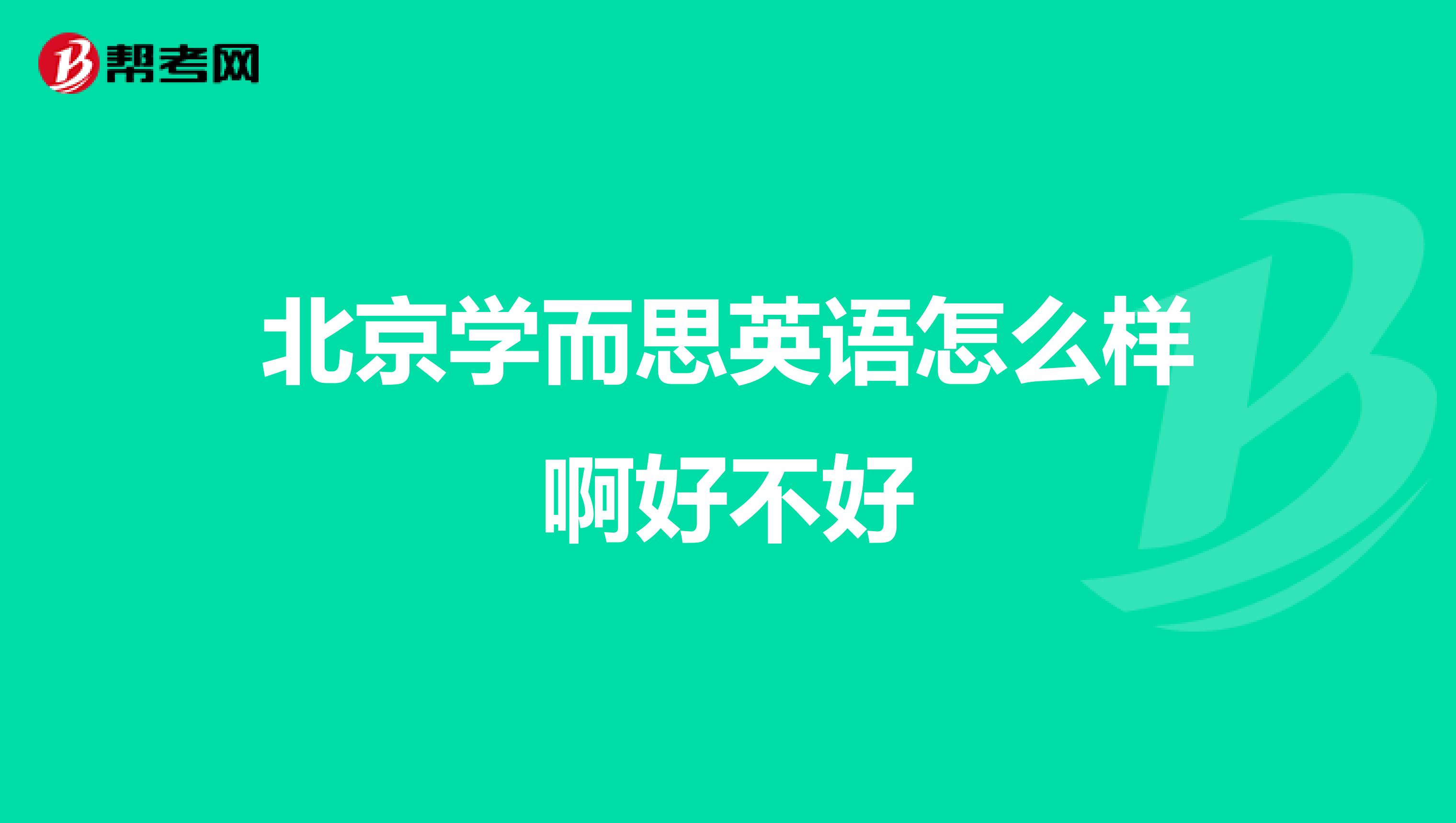 北京学而思英语怎么样啊好不好