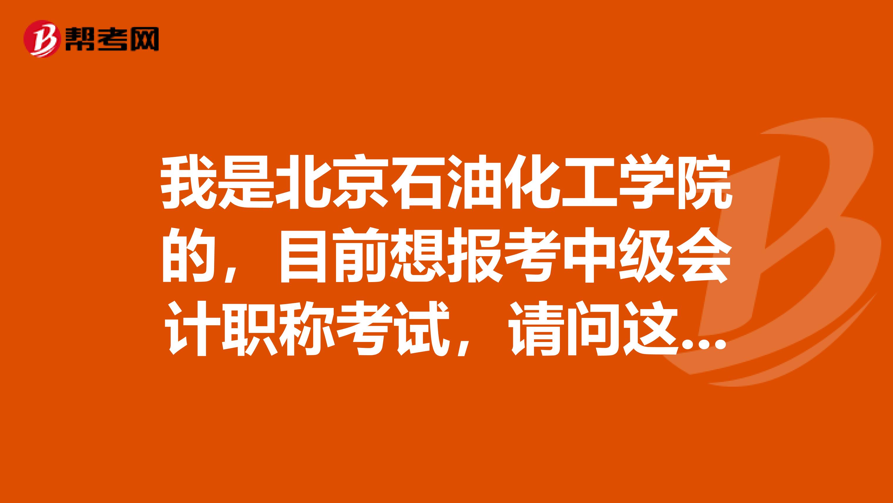 我是北京石油化工学院的,目前想报考中级会计职称考试,请问这个报考要求的工作年限怎么计算?