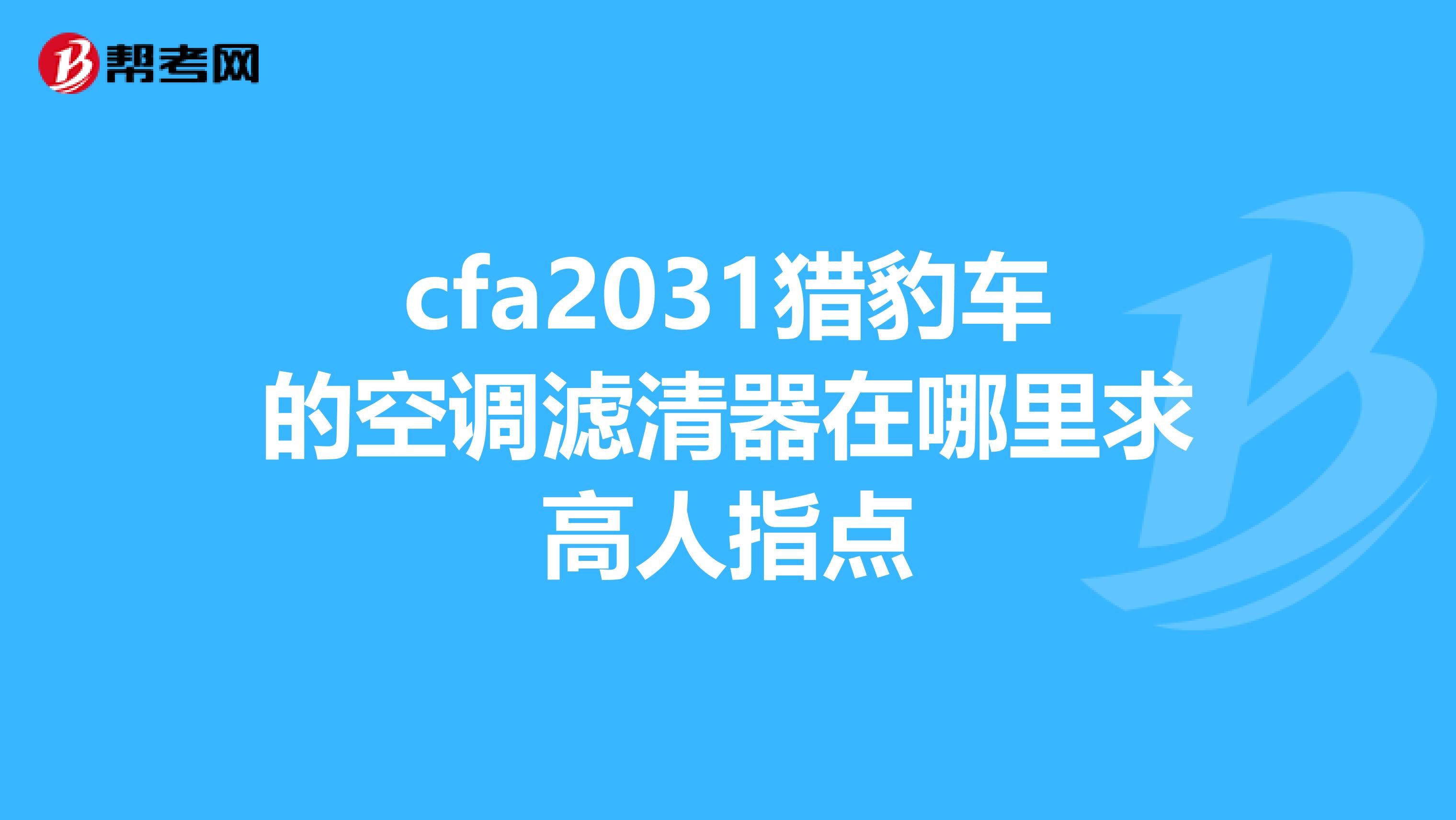 cfa2031猎豹车的空调滤清器在哪里求高人指点