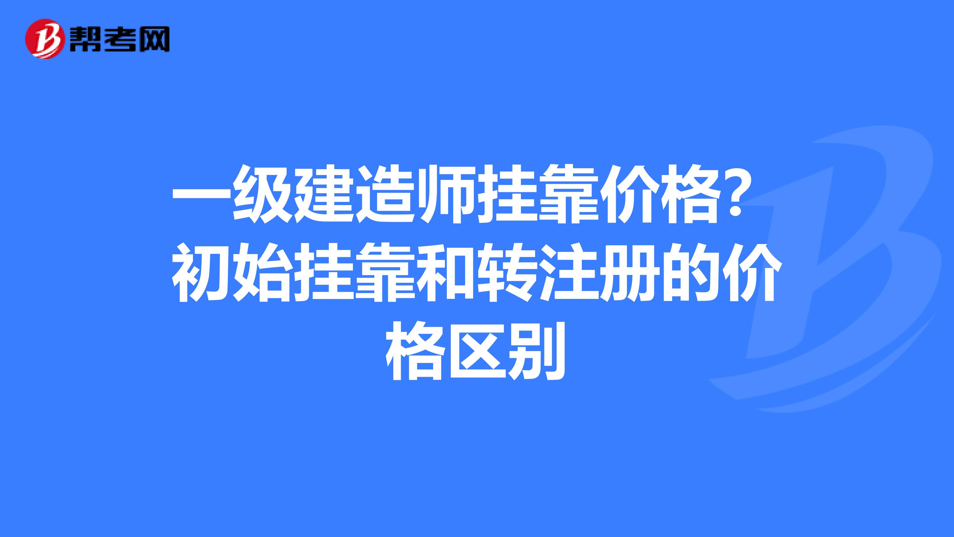 一級建造師兼職價格？初始兼職和轉注冊的價格區別