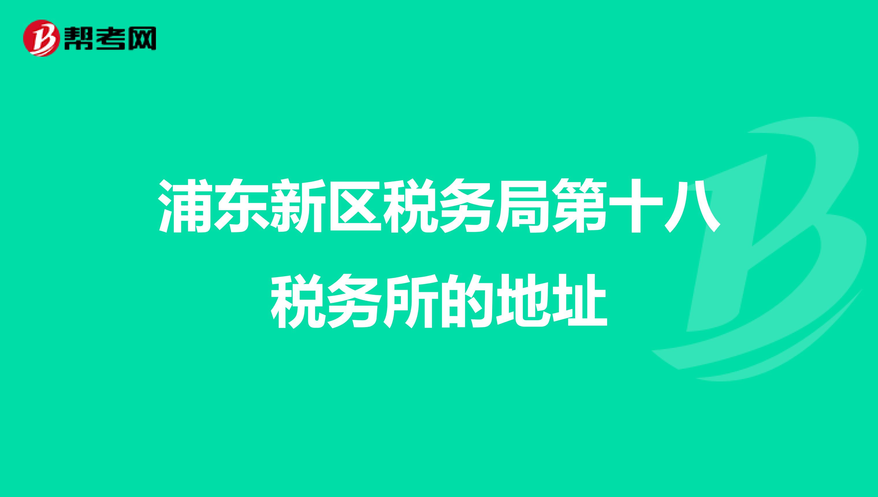 浦東新區(qū)稅務(wù)局第十八稅務(wù)所的地址