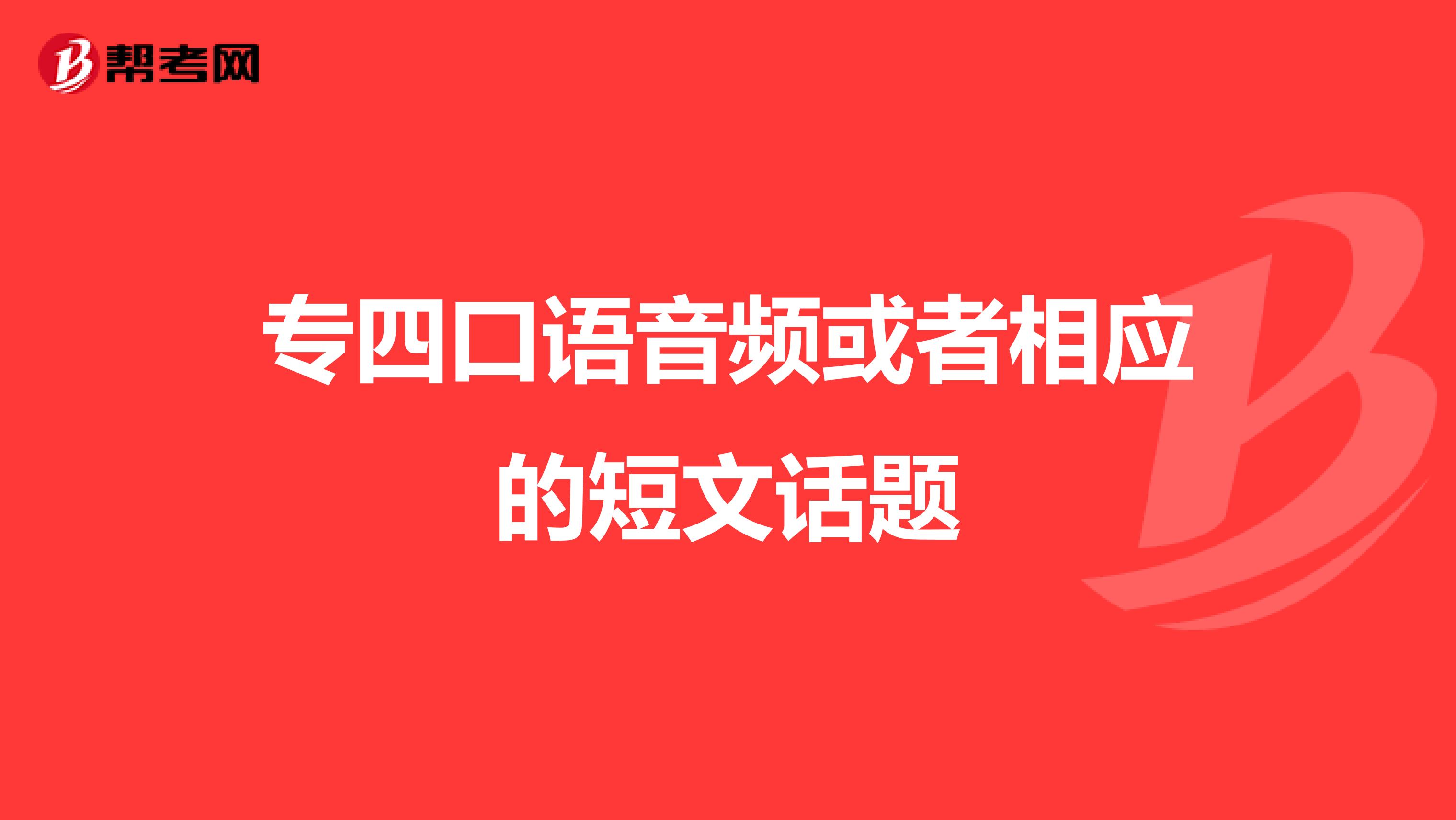 专四口语音频或者相应的短文话题