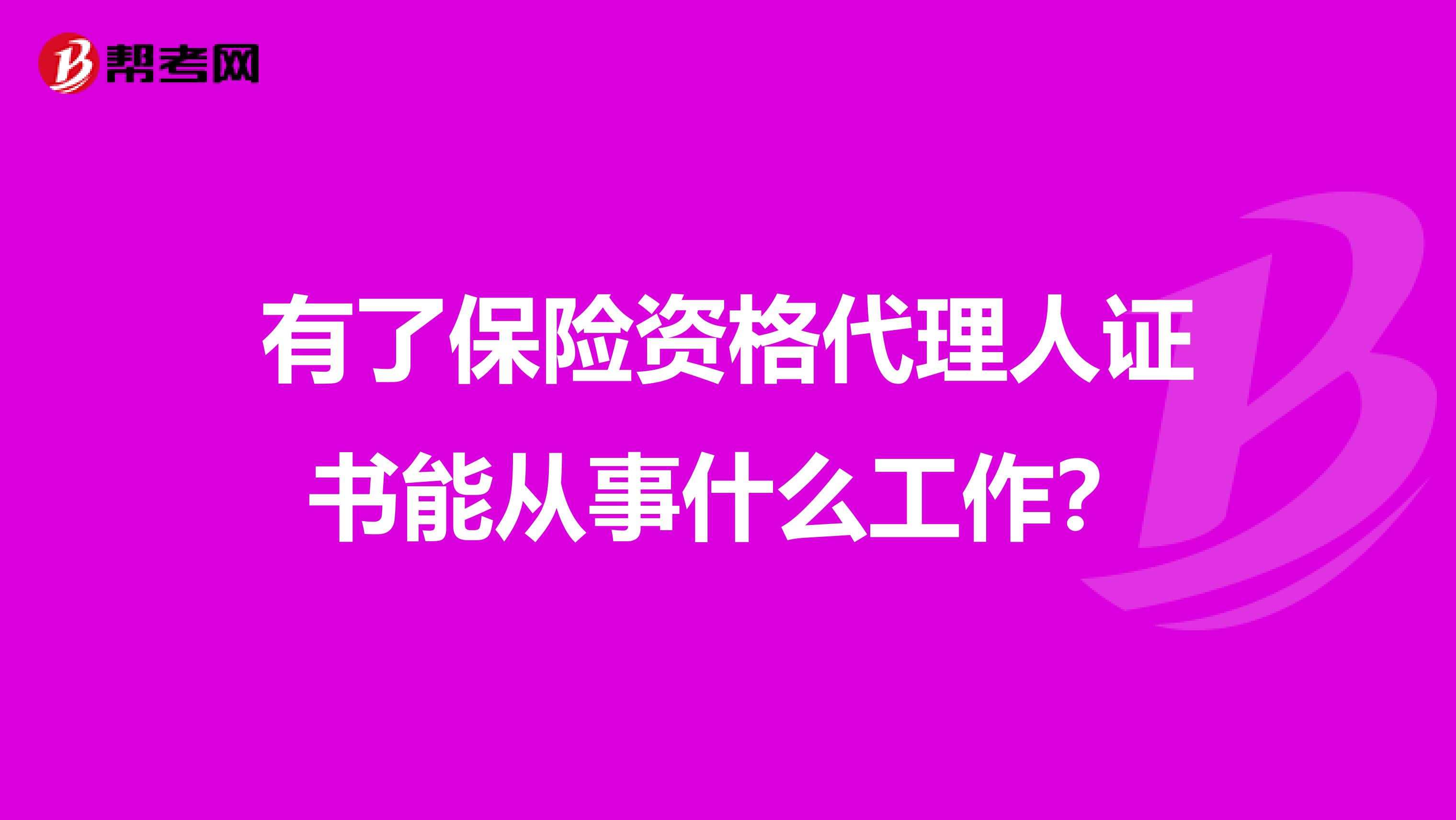 有了保险资格代理人证书能从事什么工作？