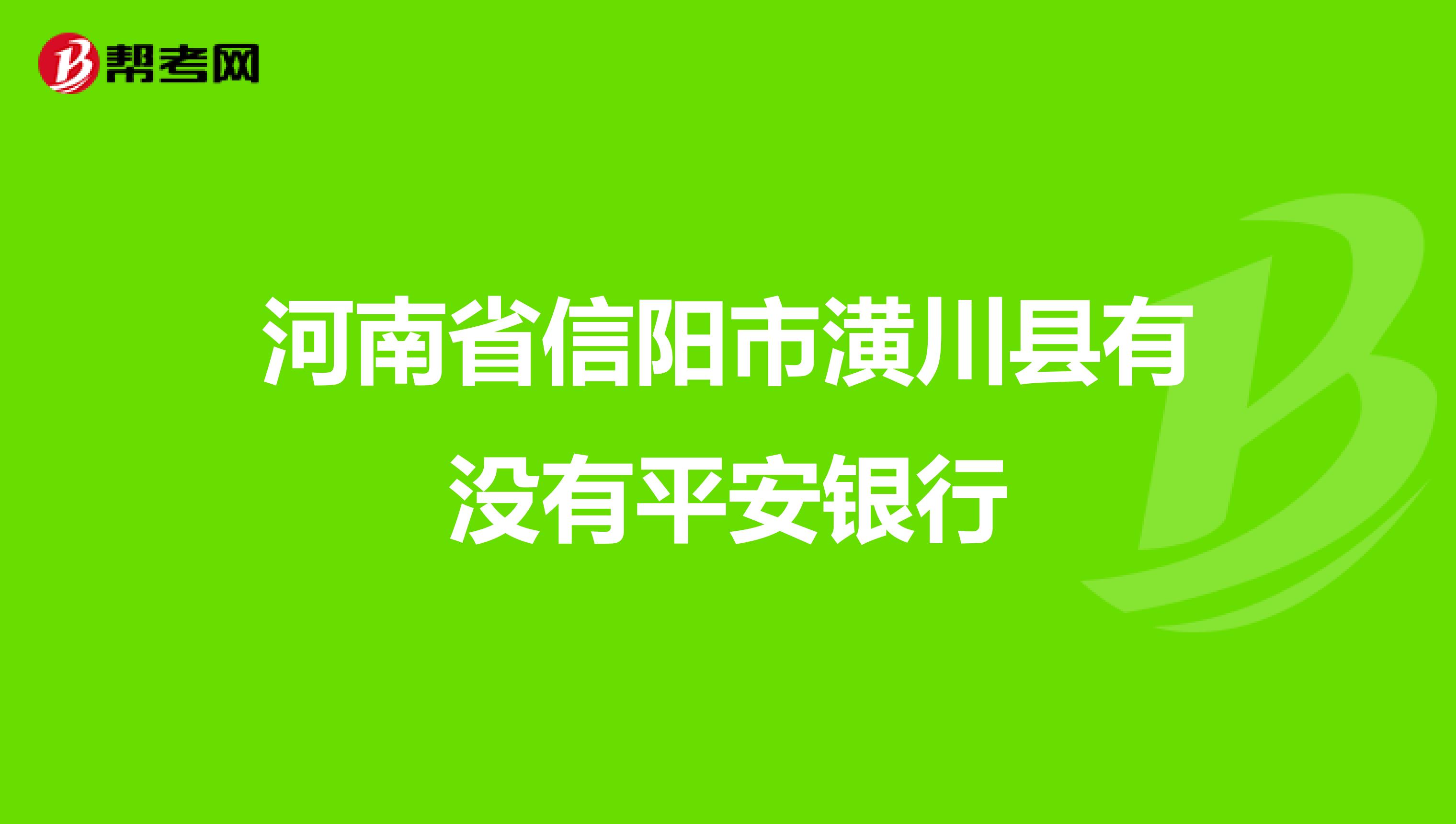 河南省信阳市潢川县有没有平安银行