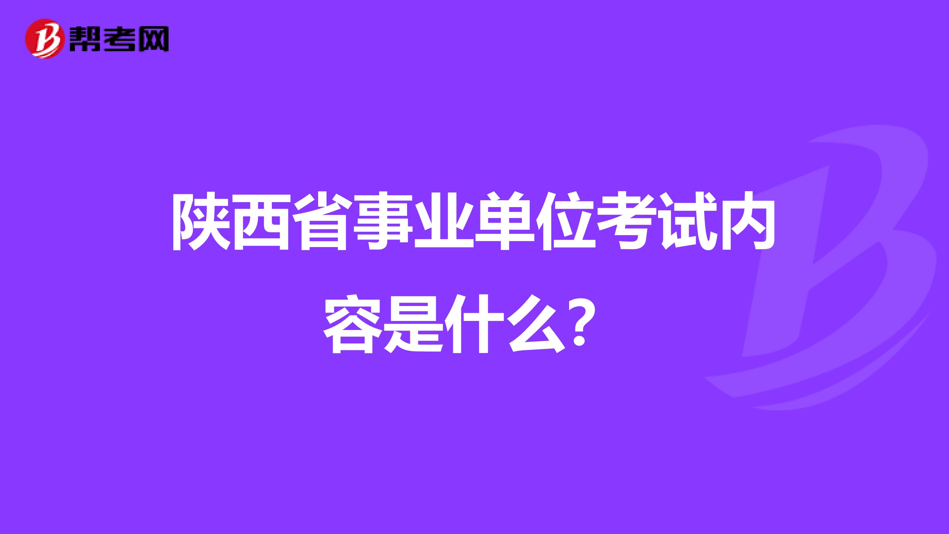 陕西省事业单位考试内容是什么？