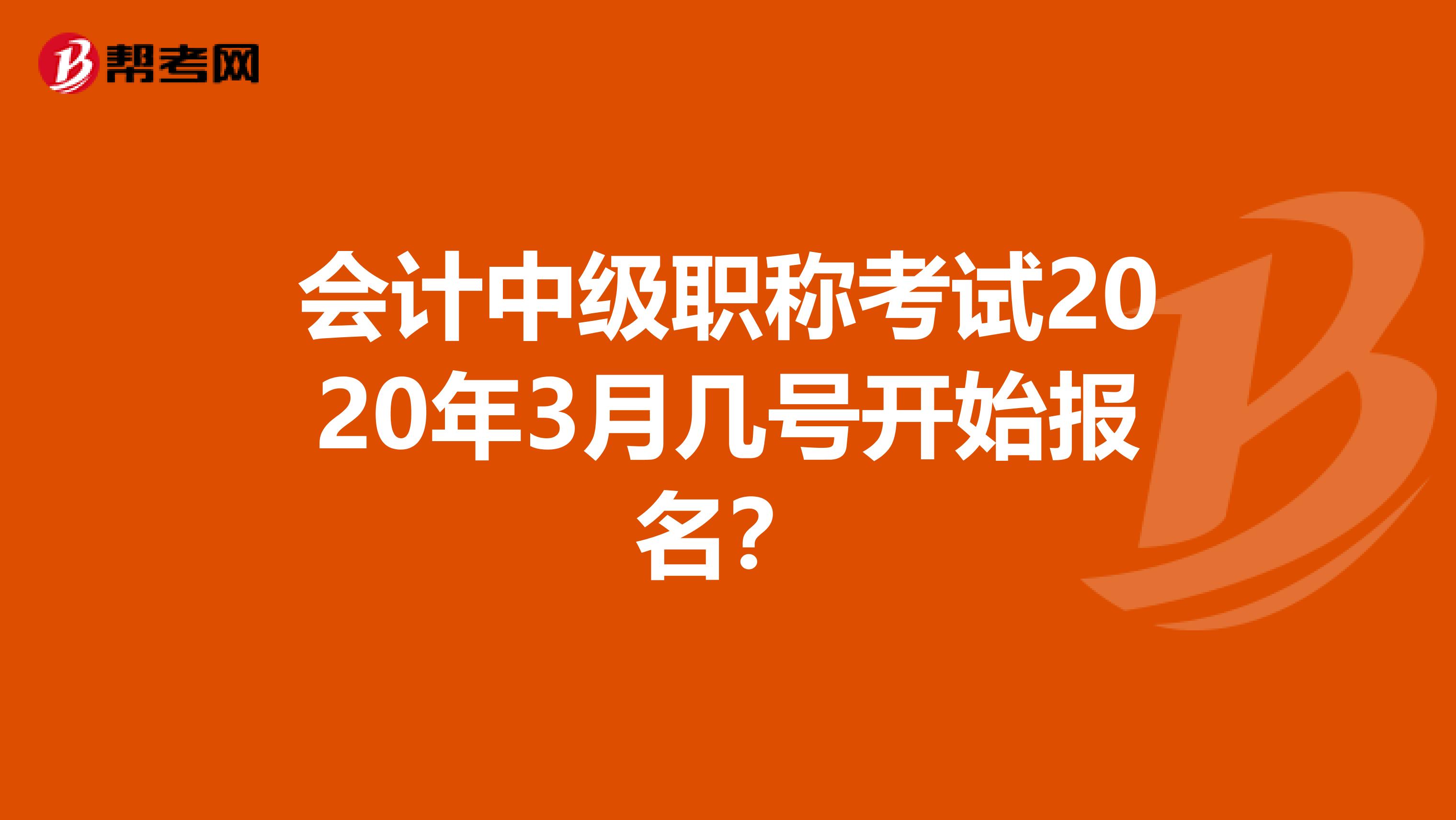 会计中级职称考试2020年3月几号开始报名？