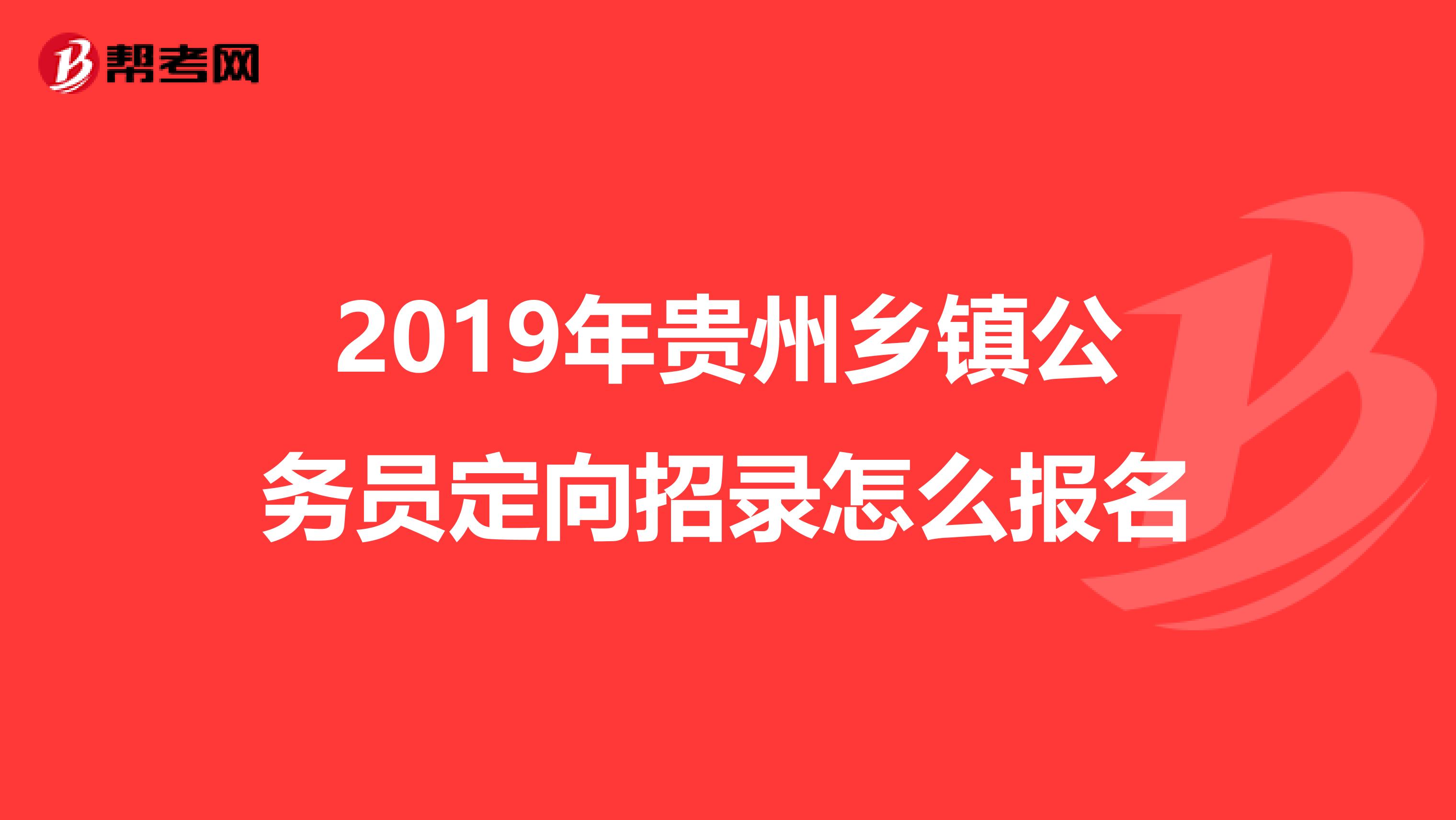 2019年贵州乡镇公务员定向招录怎么报名