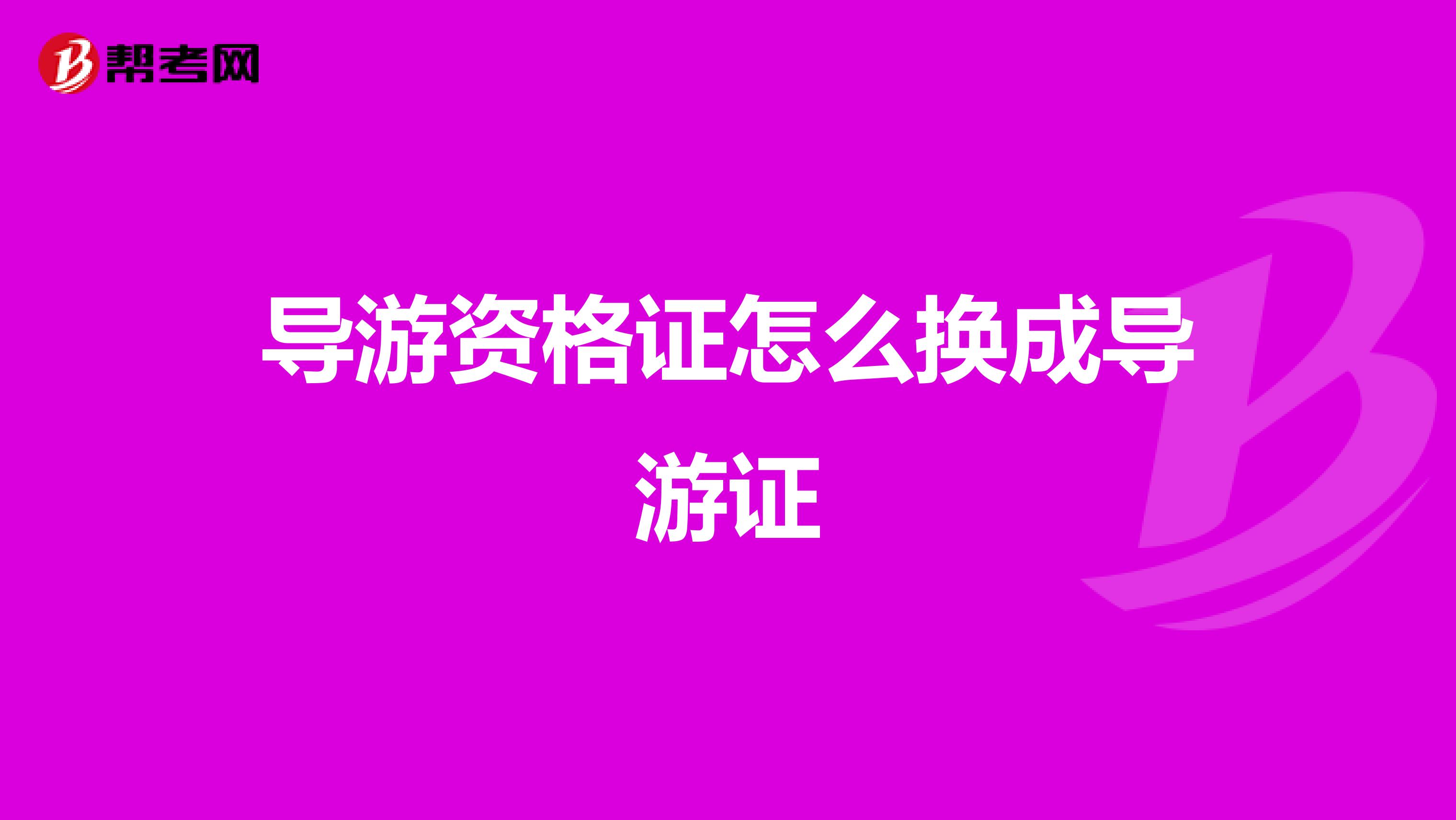 导游资格证怎么换成导游证