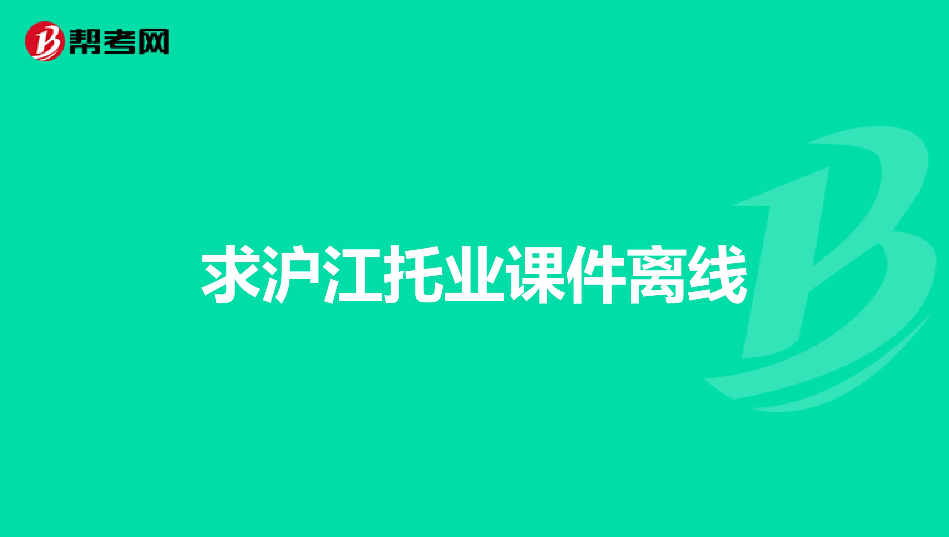 求滬江托業課件離線