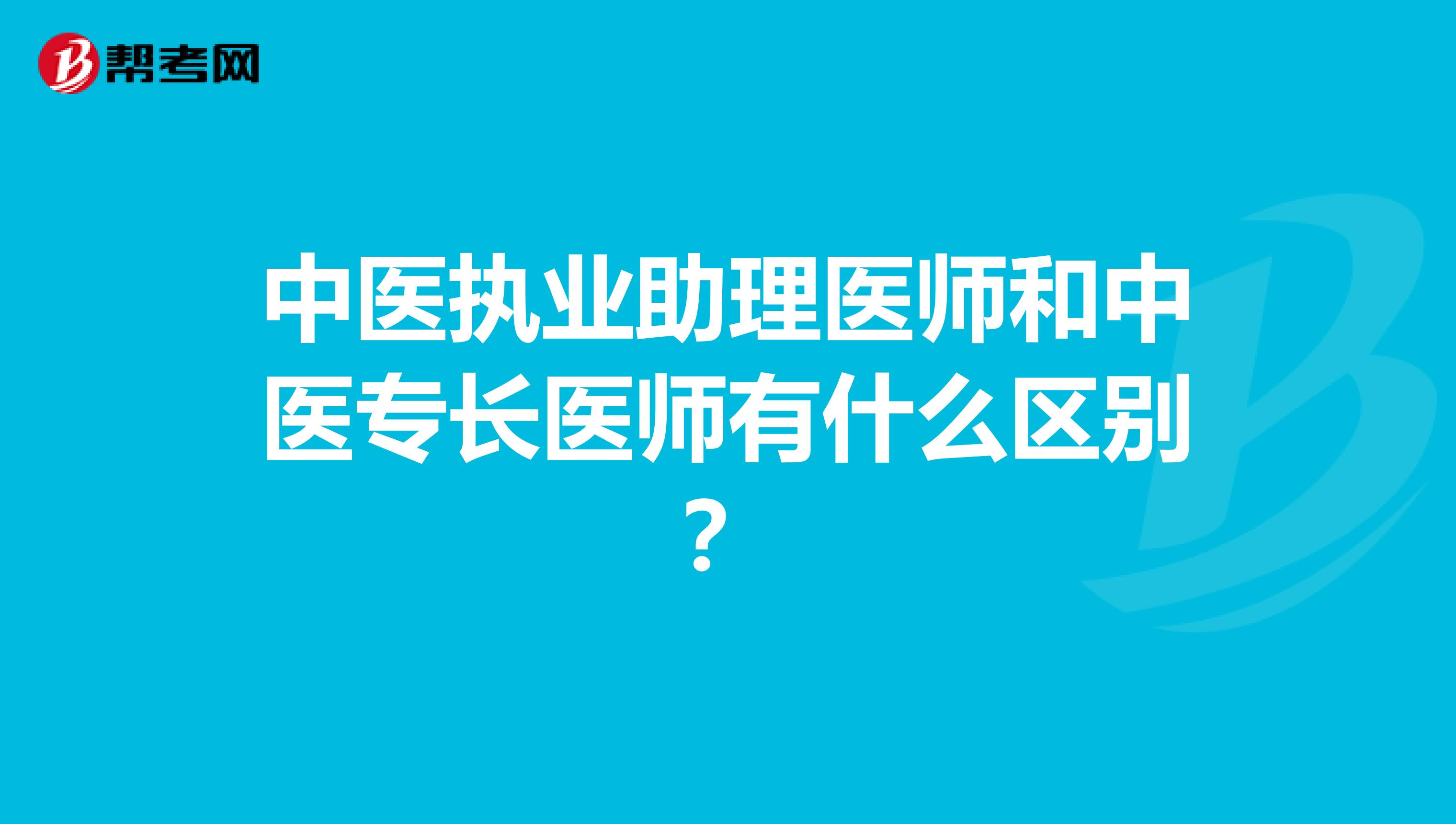 中医执业助理医师和中医专长医师有什么区别?