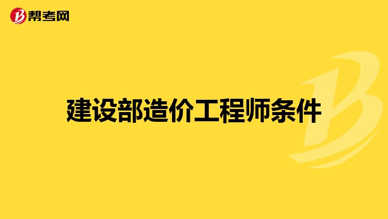 建设部造价工程师条件