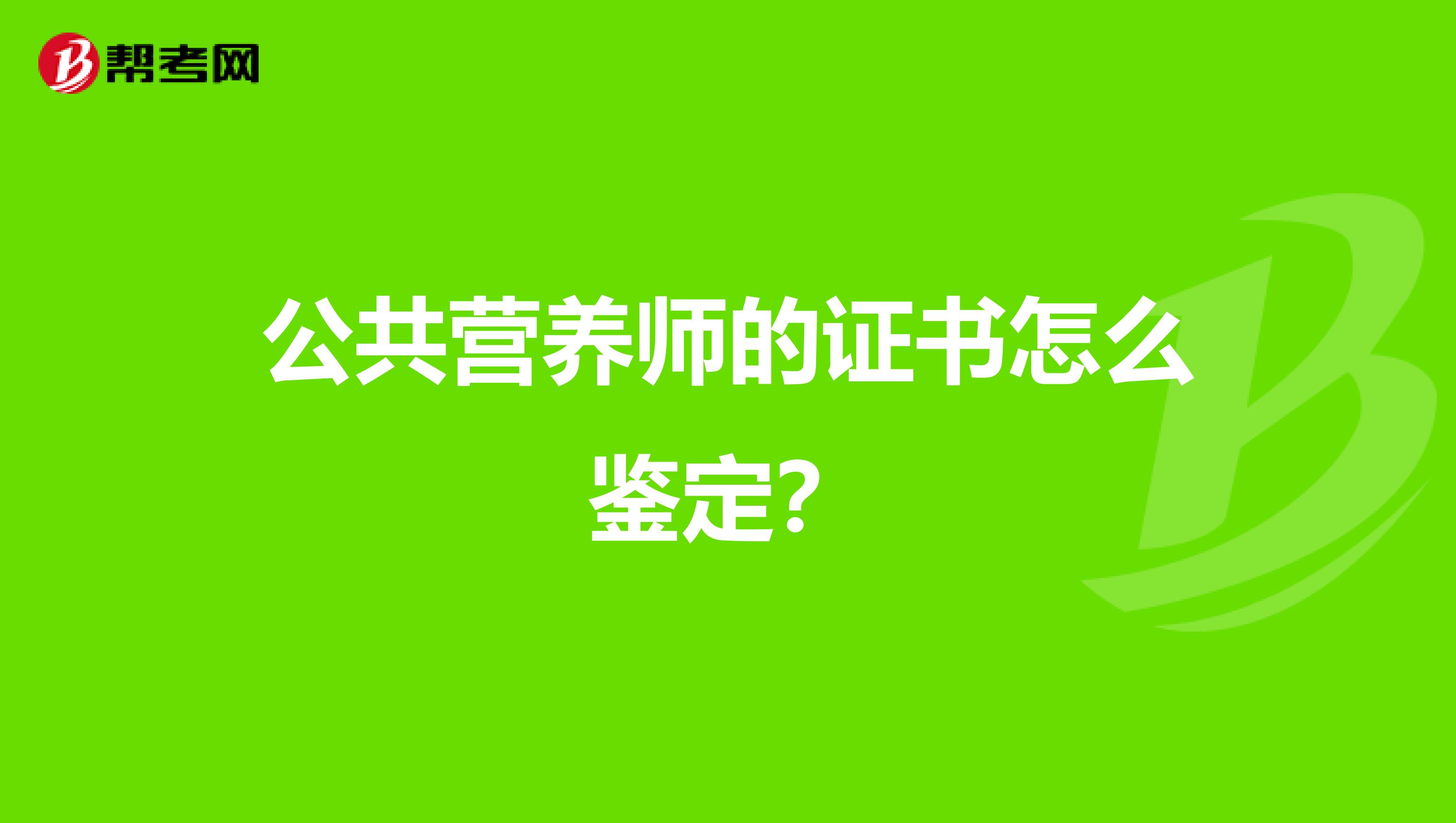 公共营养师的证书怎么鉴定？