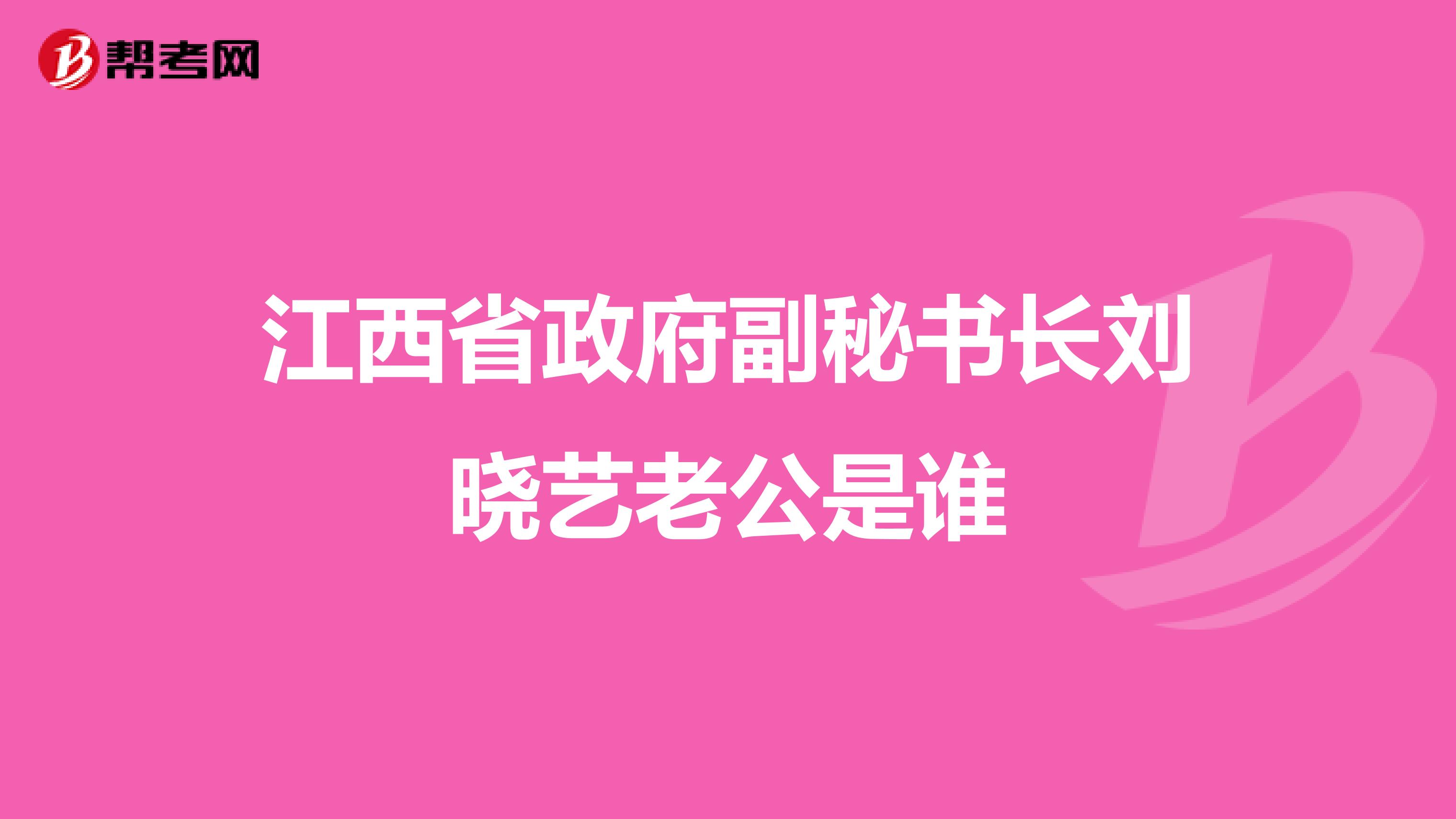 江西省政府副秘书长刘晓艺老公是谁