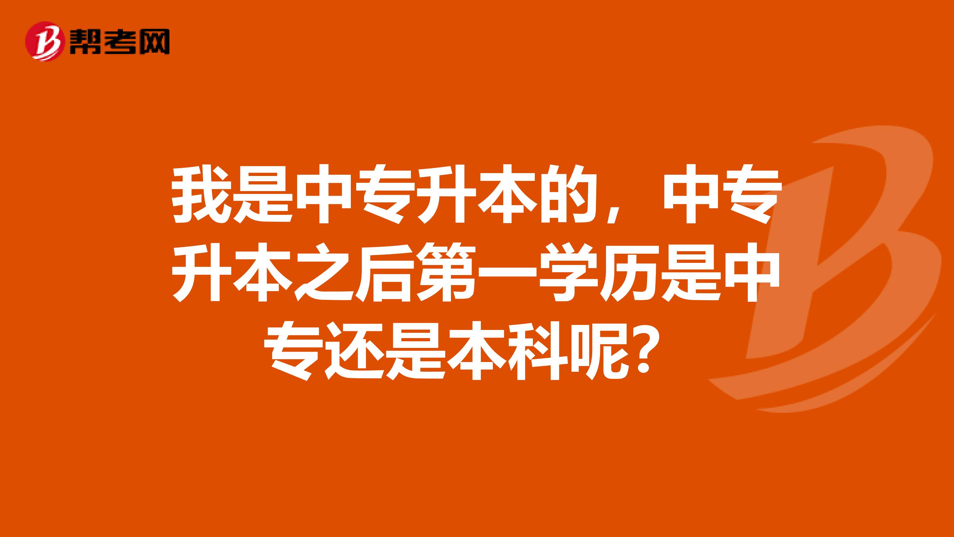 我是中专升本的,中专升本之后第一学历是中专还是本科呢?