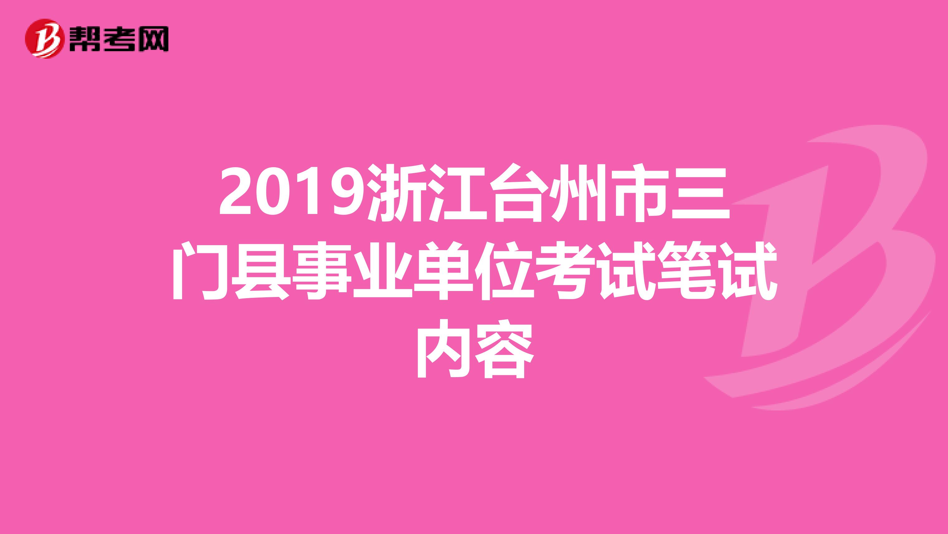 2019浙江台州市三门县事业单位考试笔试内容