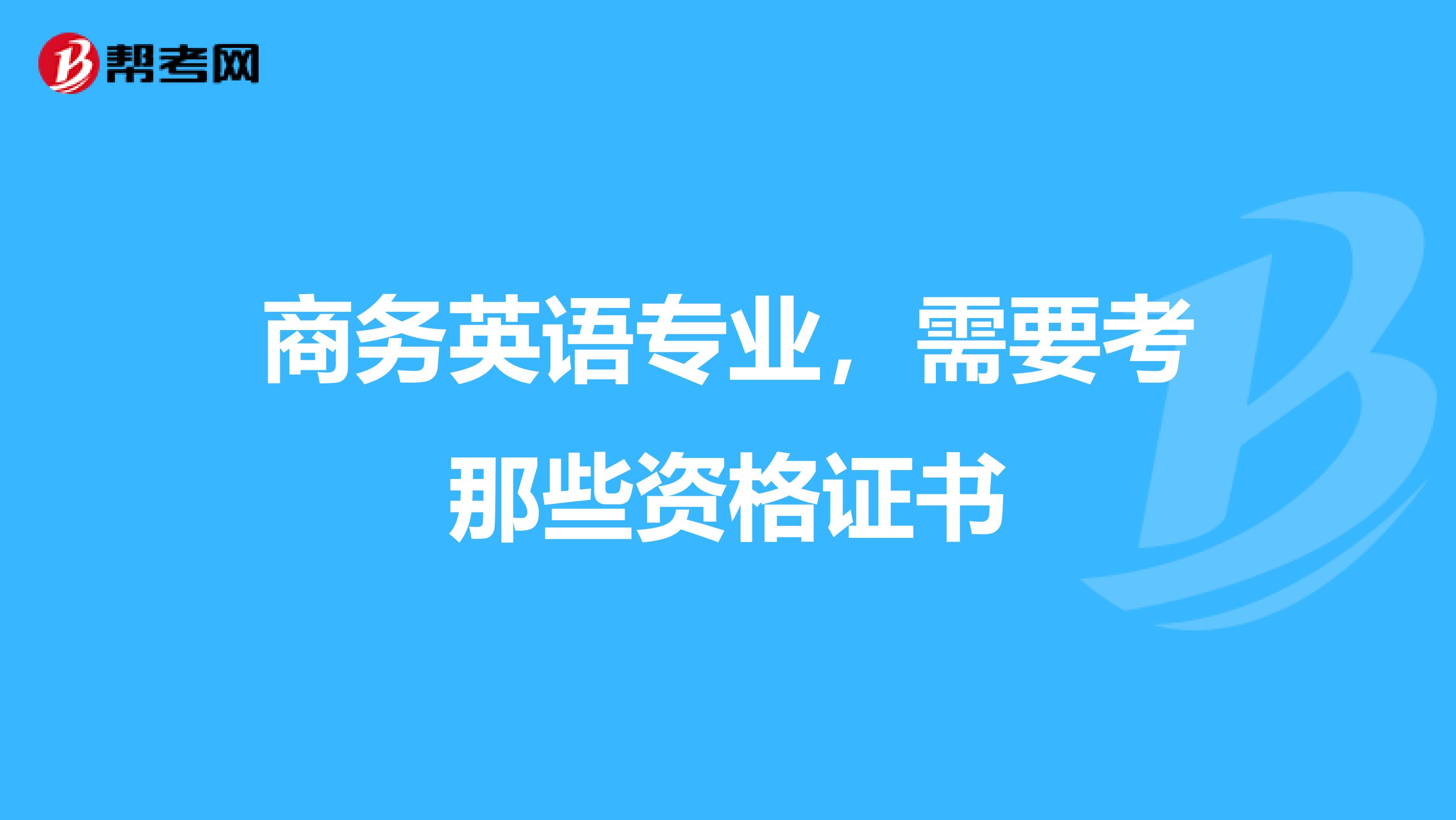 商务英语专业,需要考那些资格证书