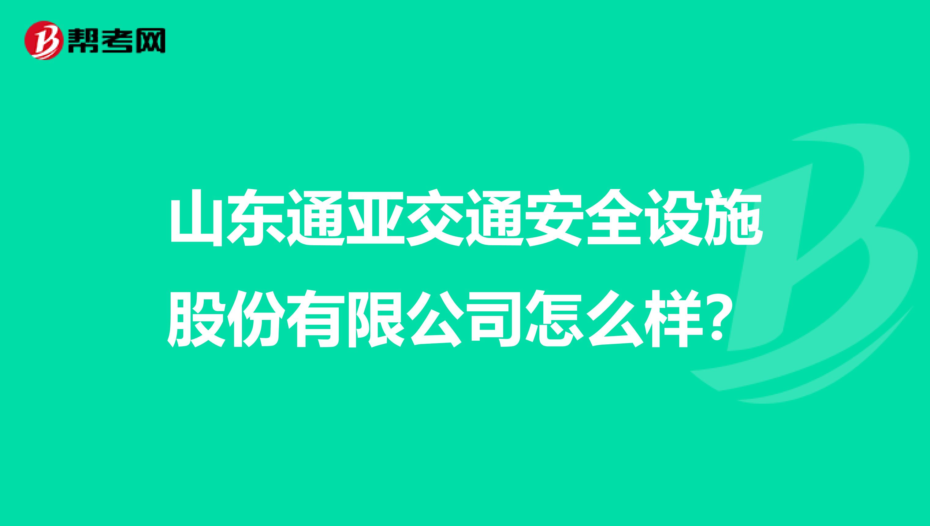 山东通亚交通安全设施股份有限公司怎么样？