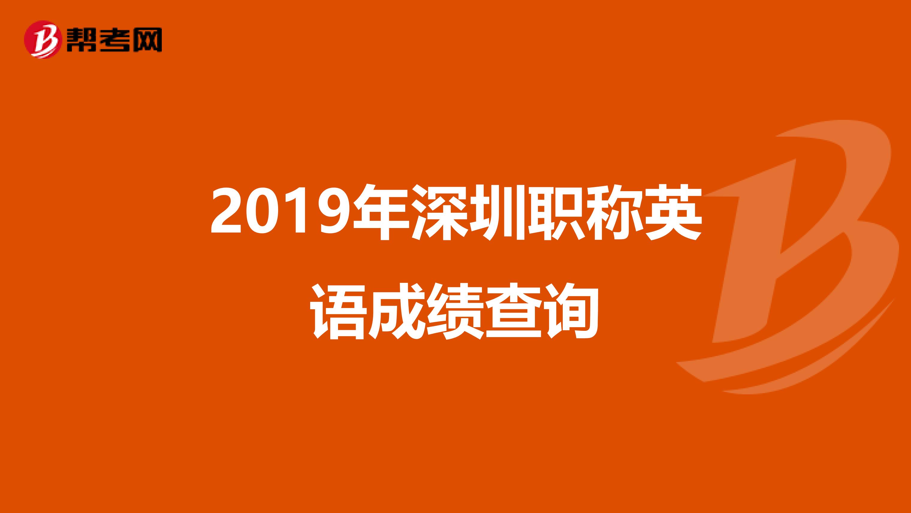 2019年深圳职称英语成绩查询