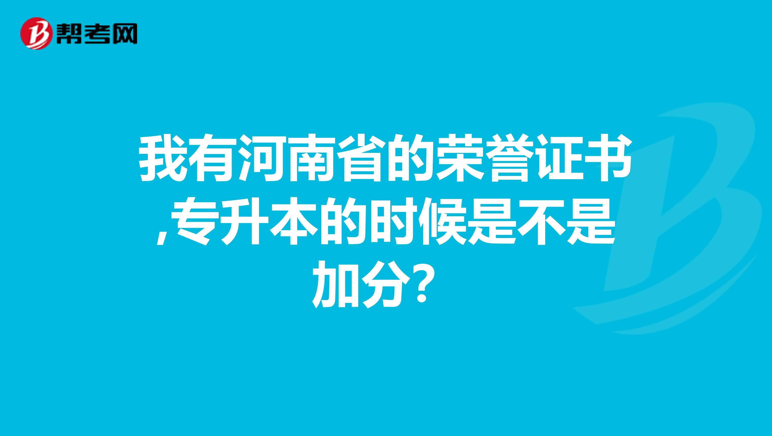 我有河南省的荣誉证书,专升本的时候是不是加分？