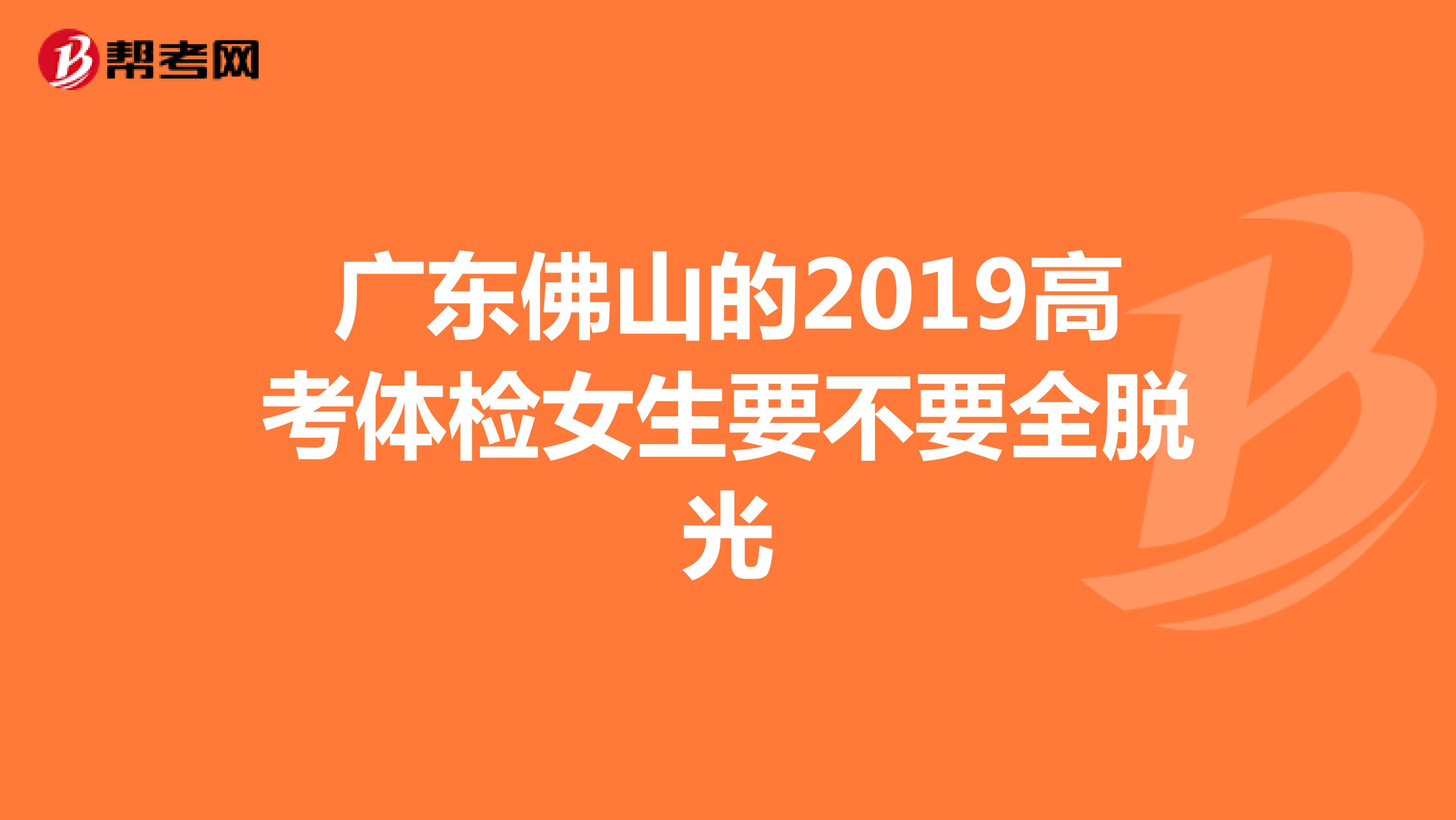 广东佛山的2019高考体检女生要不要全脱光