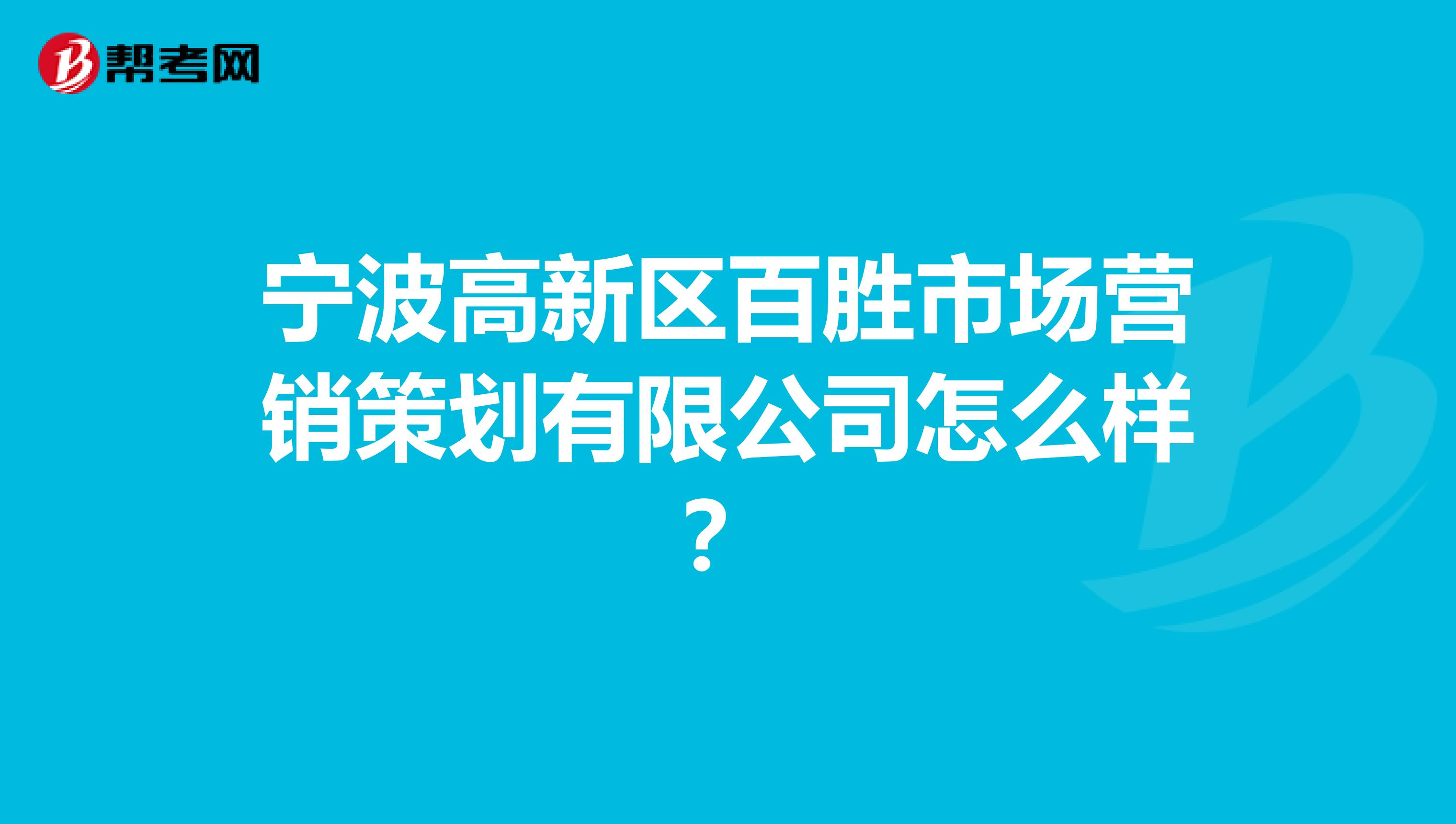 宁波高新区百胜市场营销策划有限公司怎么样？