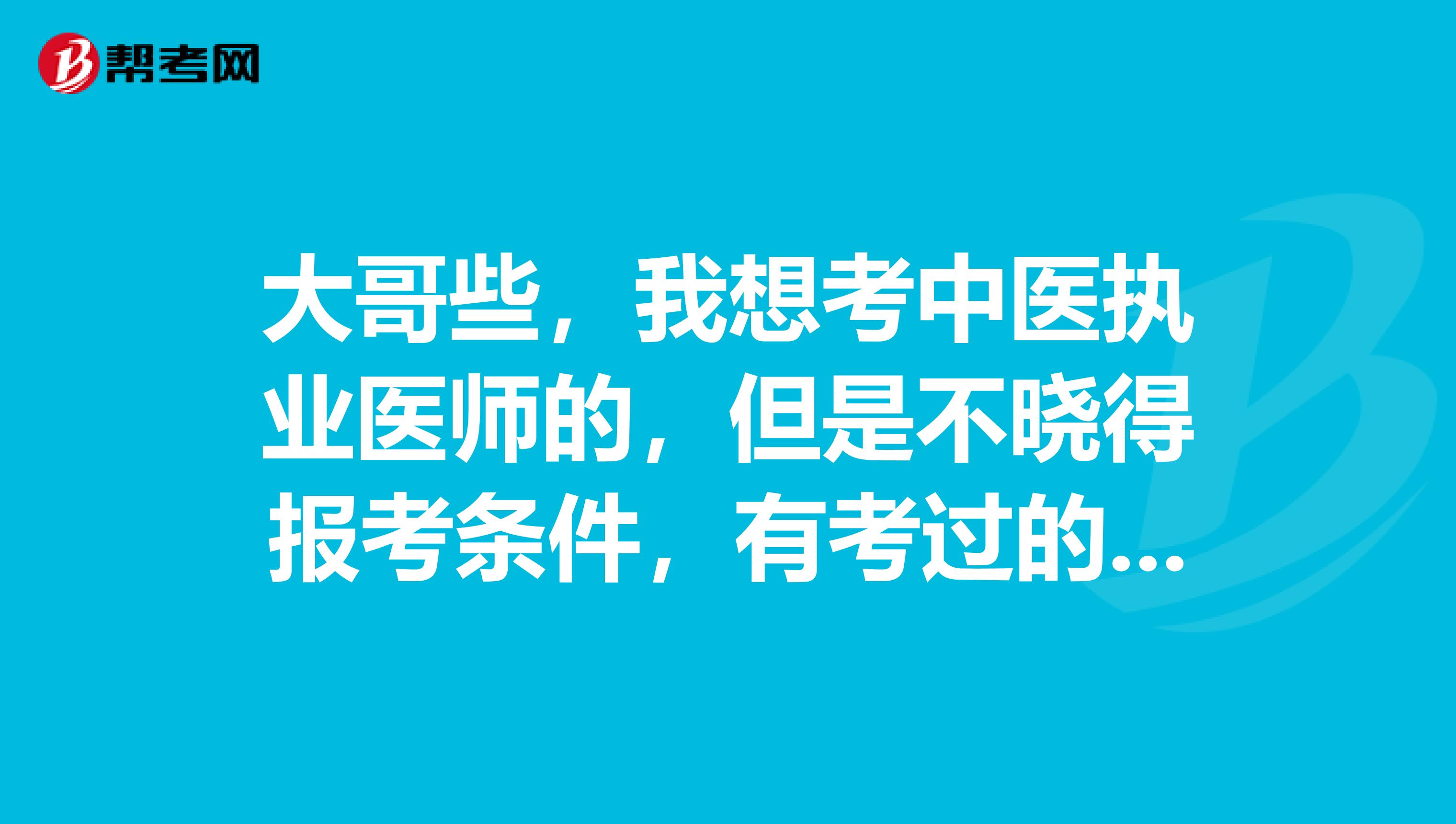 大哥些,我想考中医执业医师的,但是不晓得报考条件,有考过的知道一下吗?