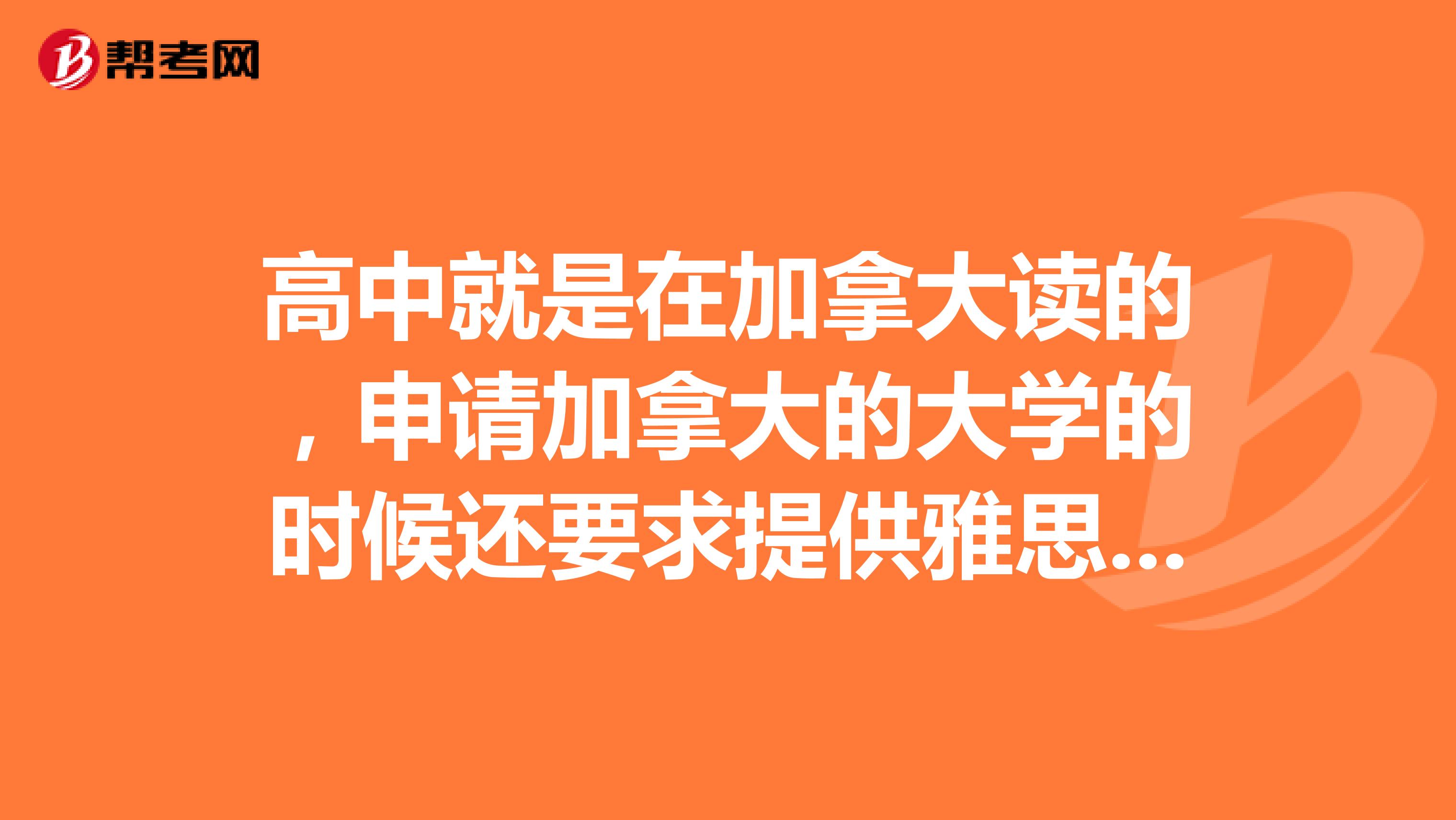 高中就是在加拿大读的,申请加拿大的大学的时候还要求提供雅思或托福吗?