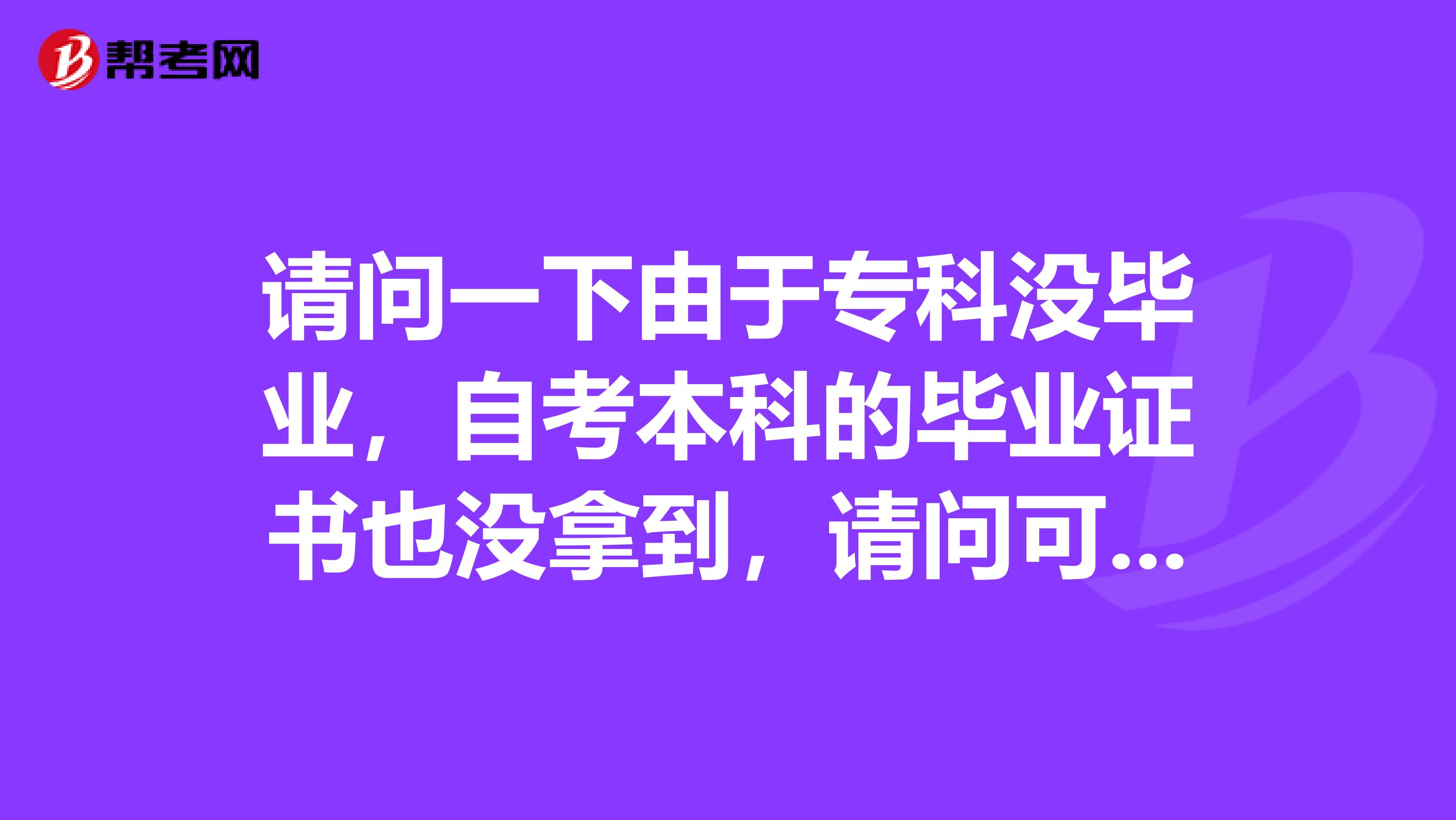 请问一下由于专科没毕业,自考本科的毕业证书也没拿到,请问可以报考国家司法考试吗?