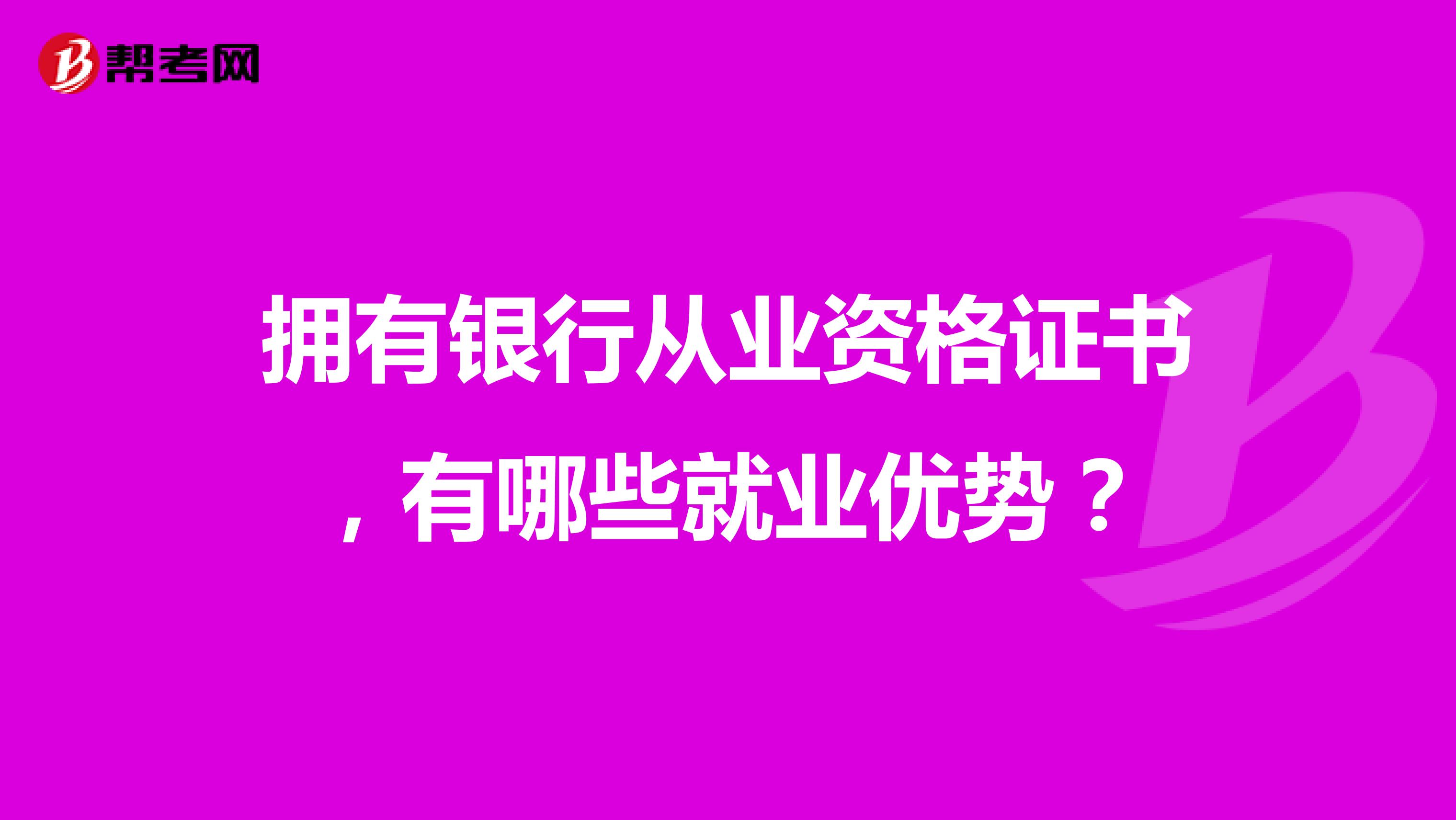 拥有银行从业资格证书,有哪些就业优势?