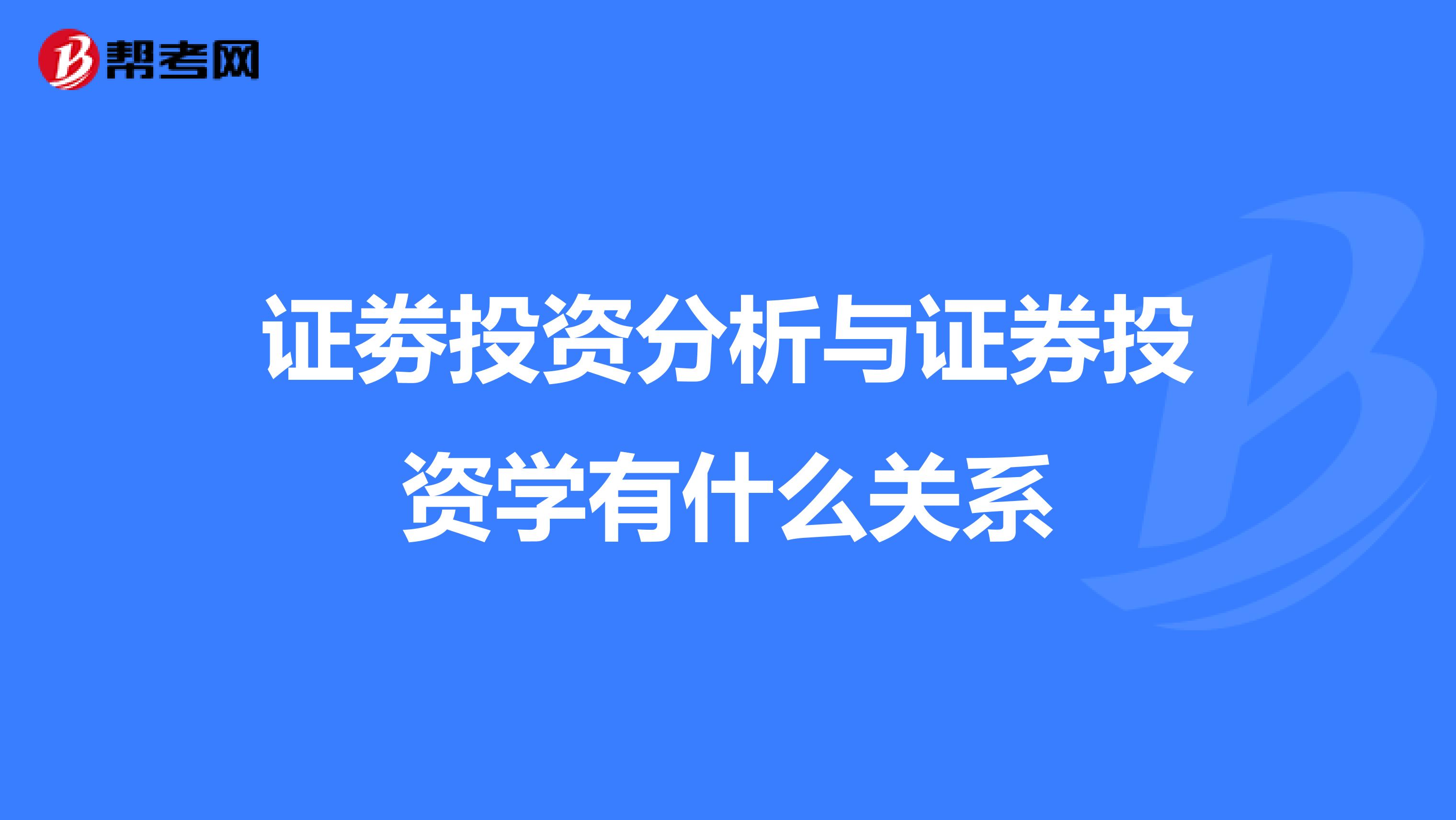 证劵投资分析与证券投资学有什么关系