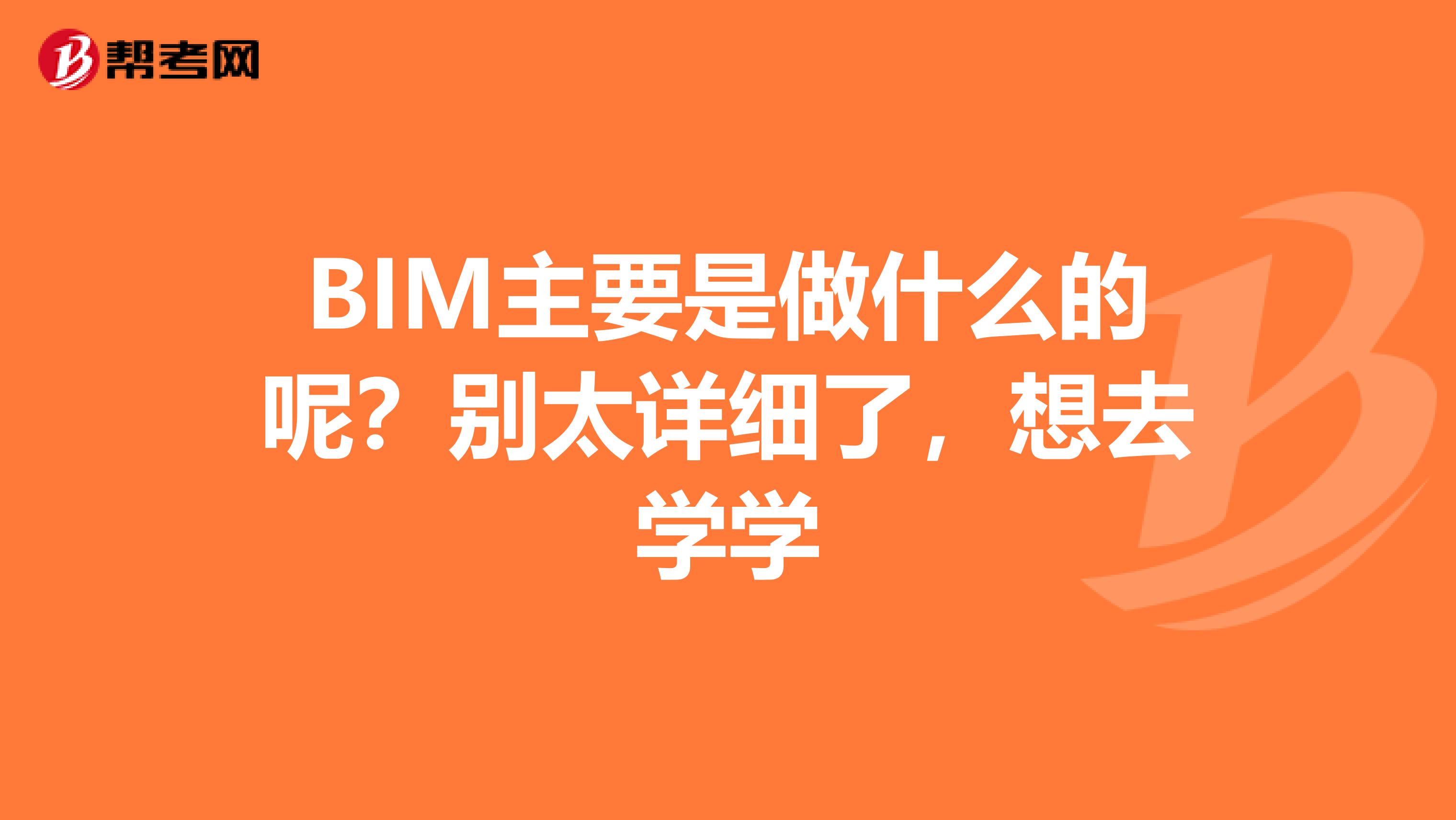 BIM主要是做什么的呢？别太详细了，想去学学