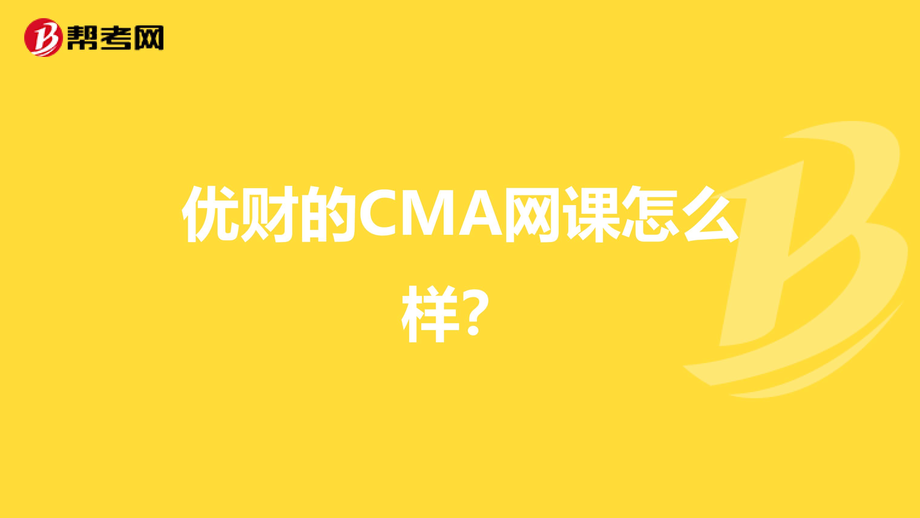 优财的CMA网课怎么样?