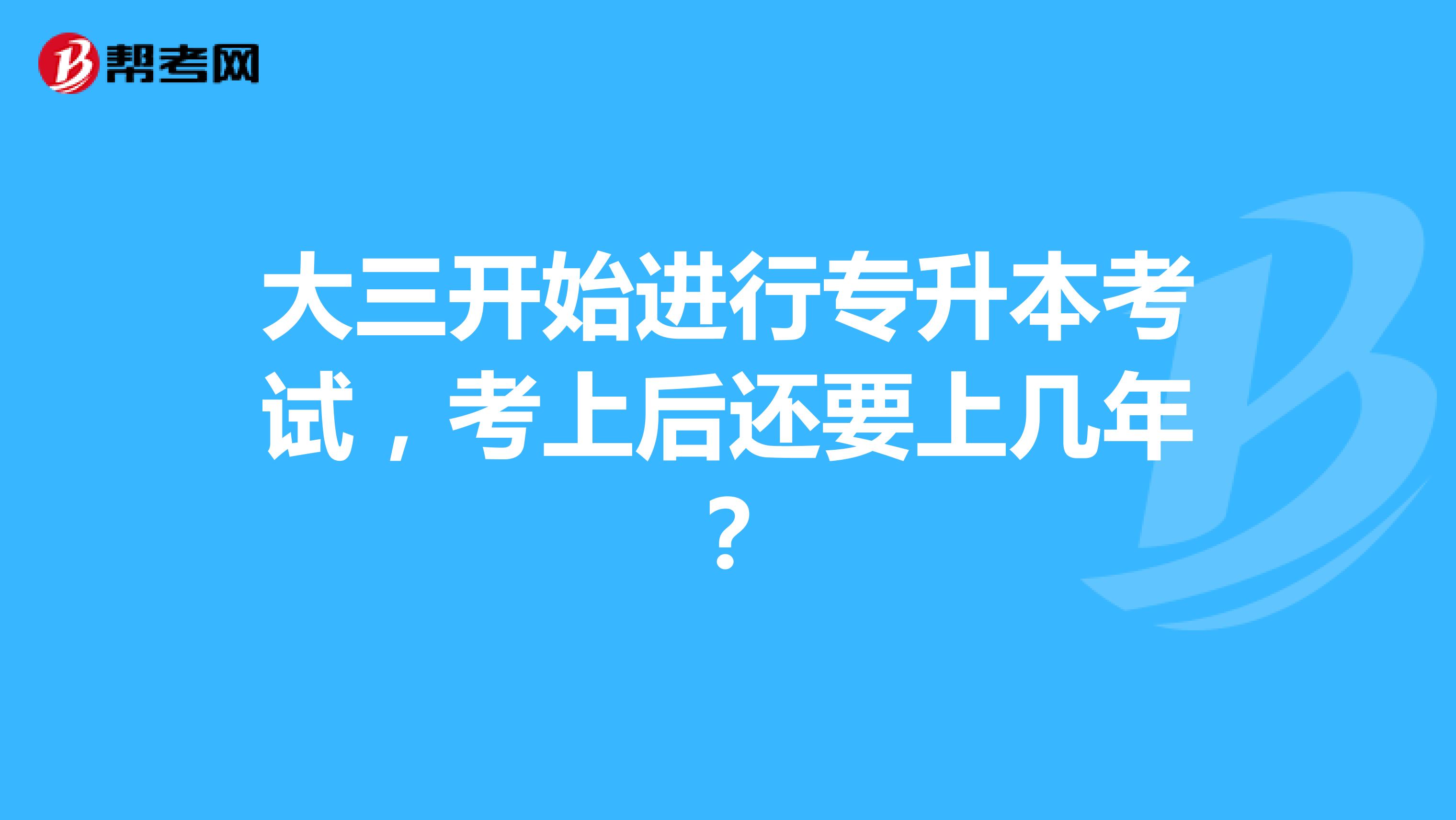 大三开始进行专升本考试，考上后还要上几年？